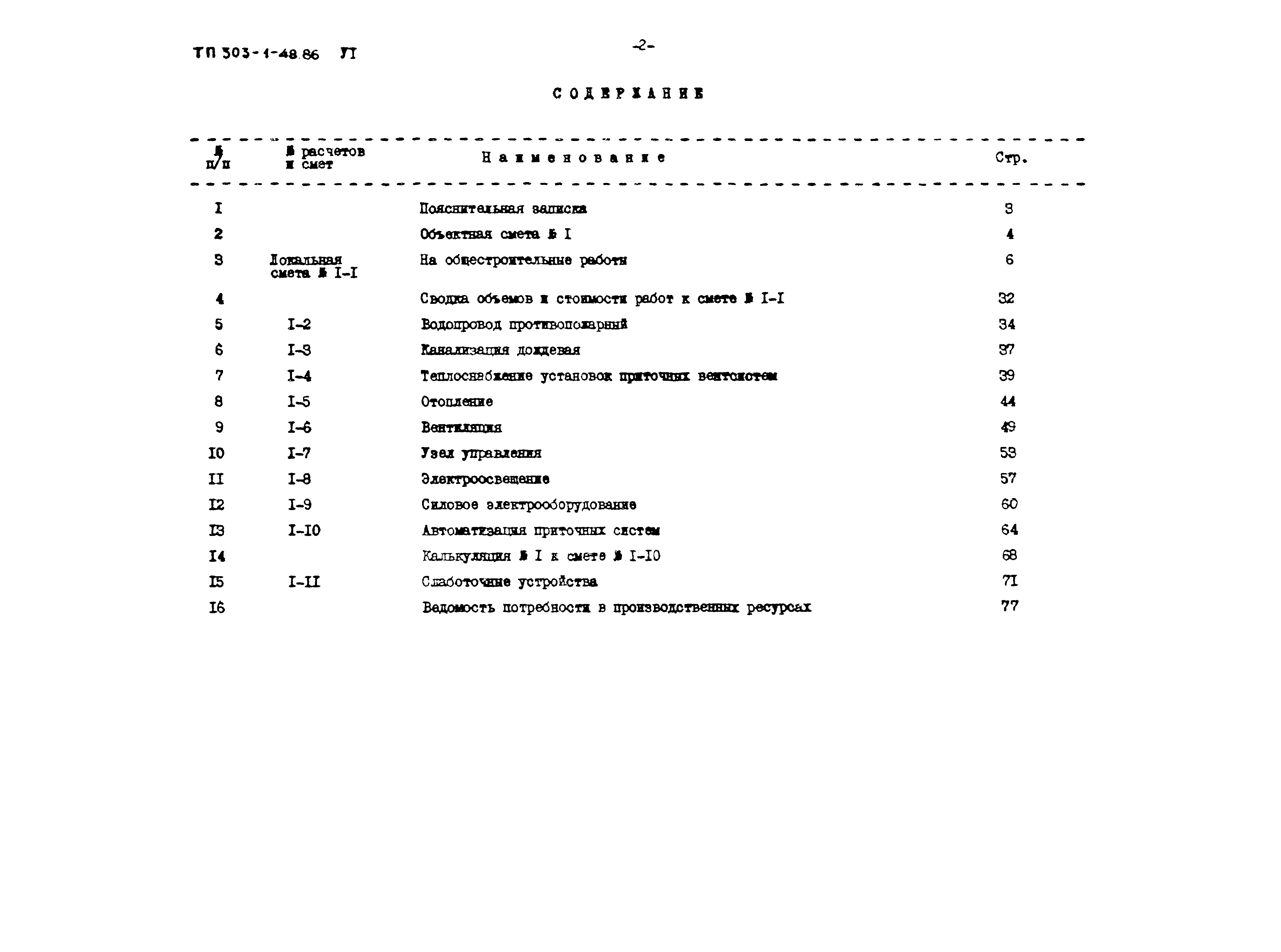 Типовой проект 503-1-48.86