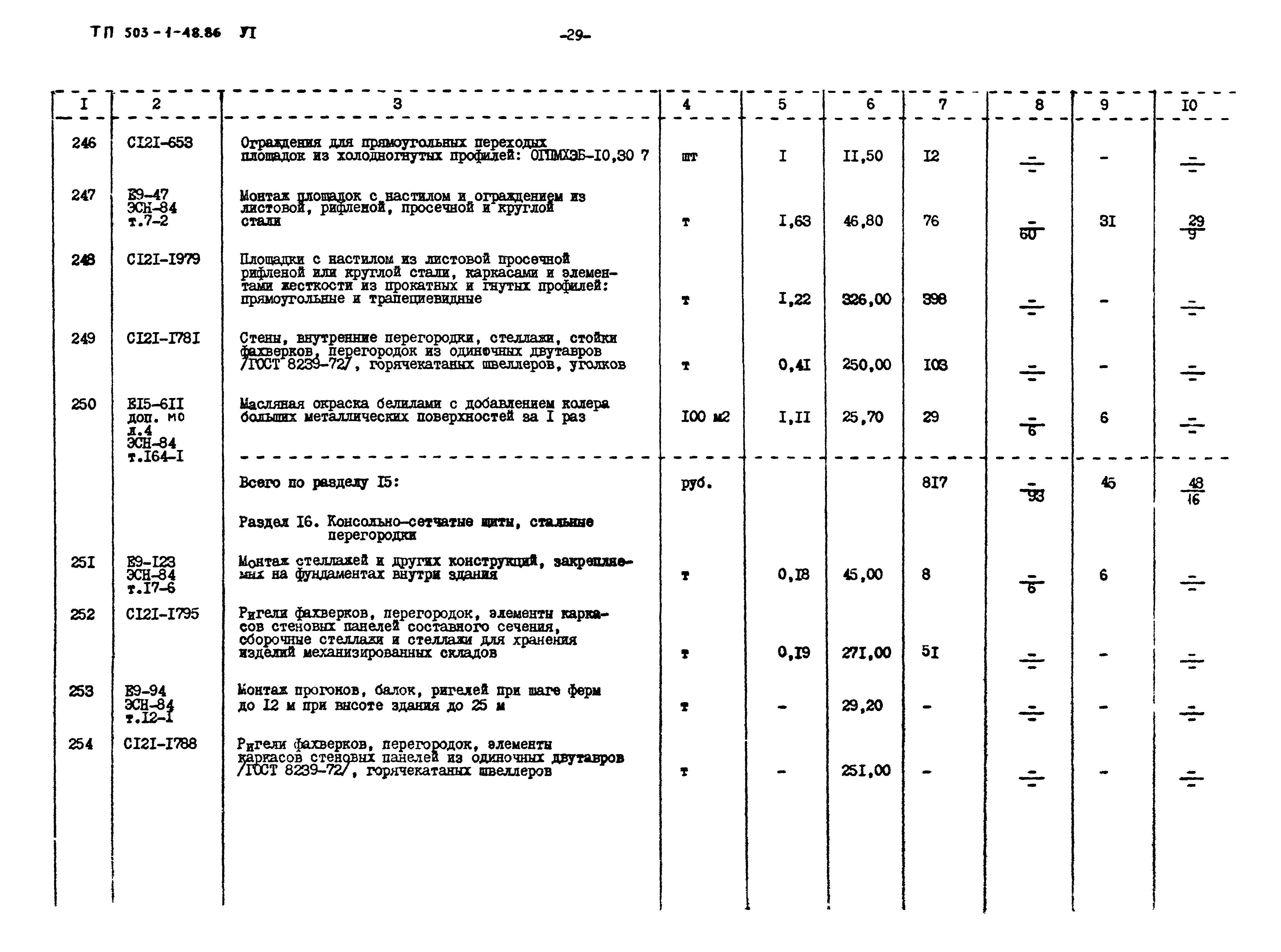 Типовой проект 503-1-48.86