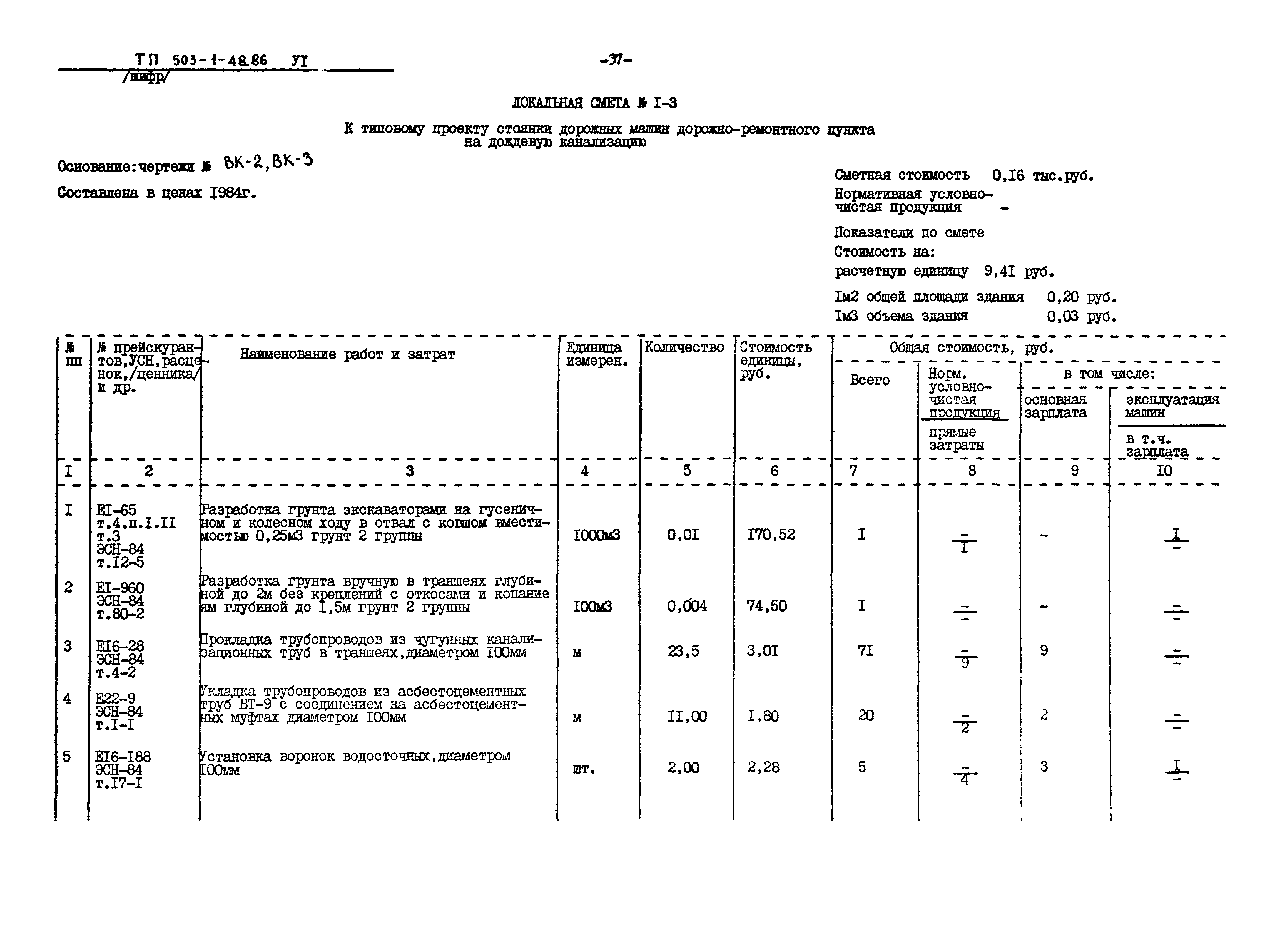 Типовой проект 503-1-48.86