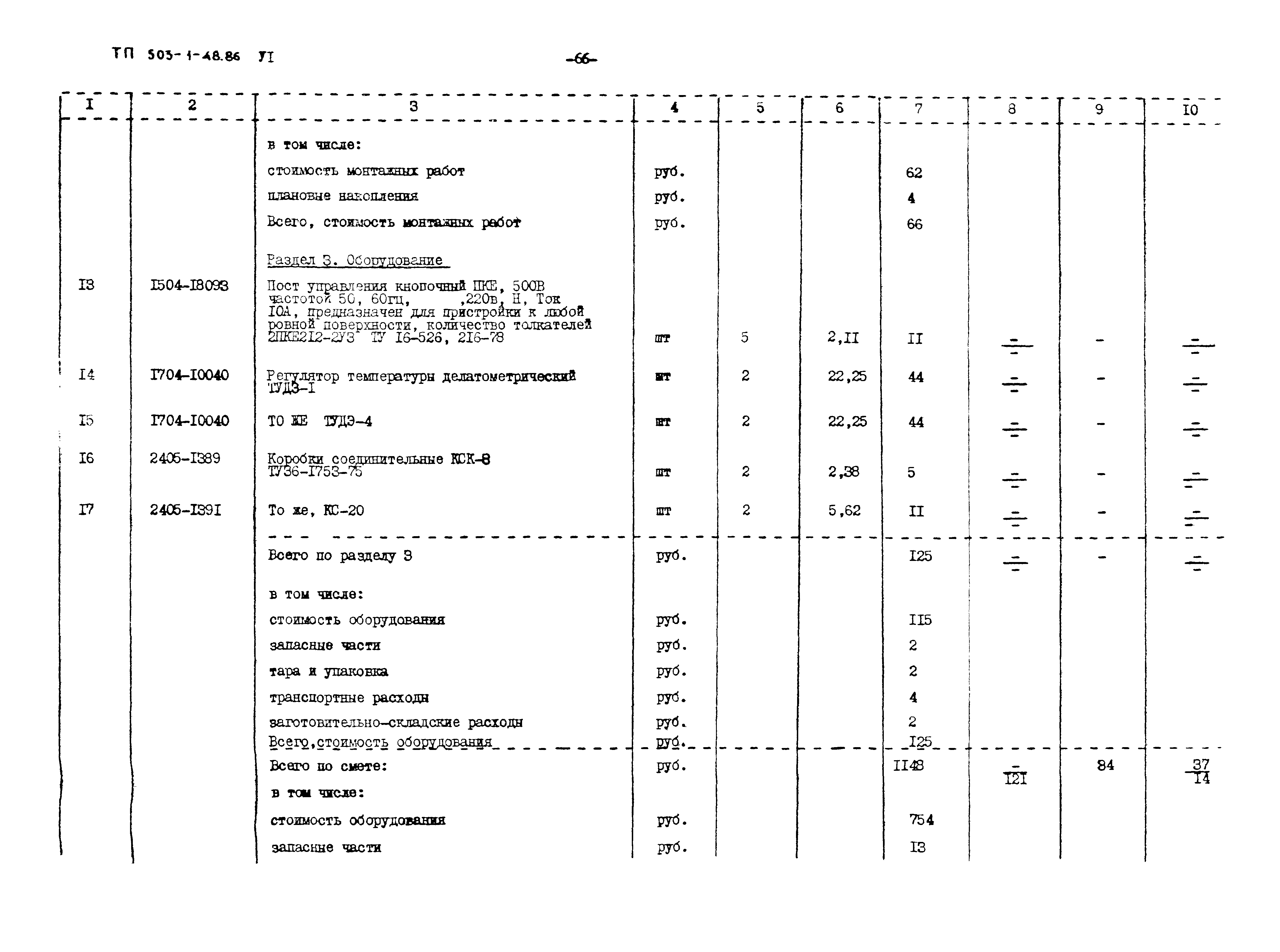 Типовой проект 503-1-48.86