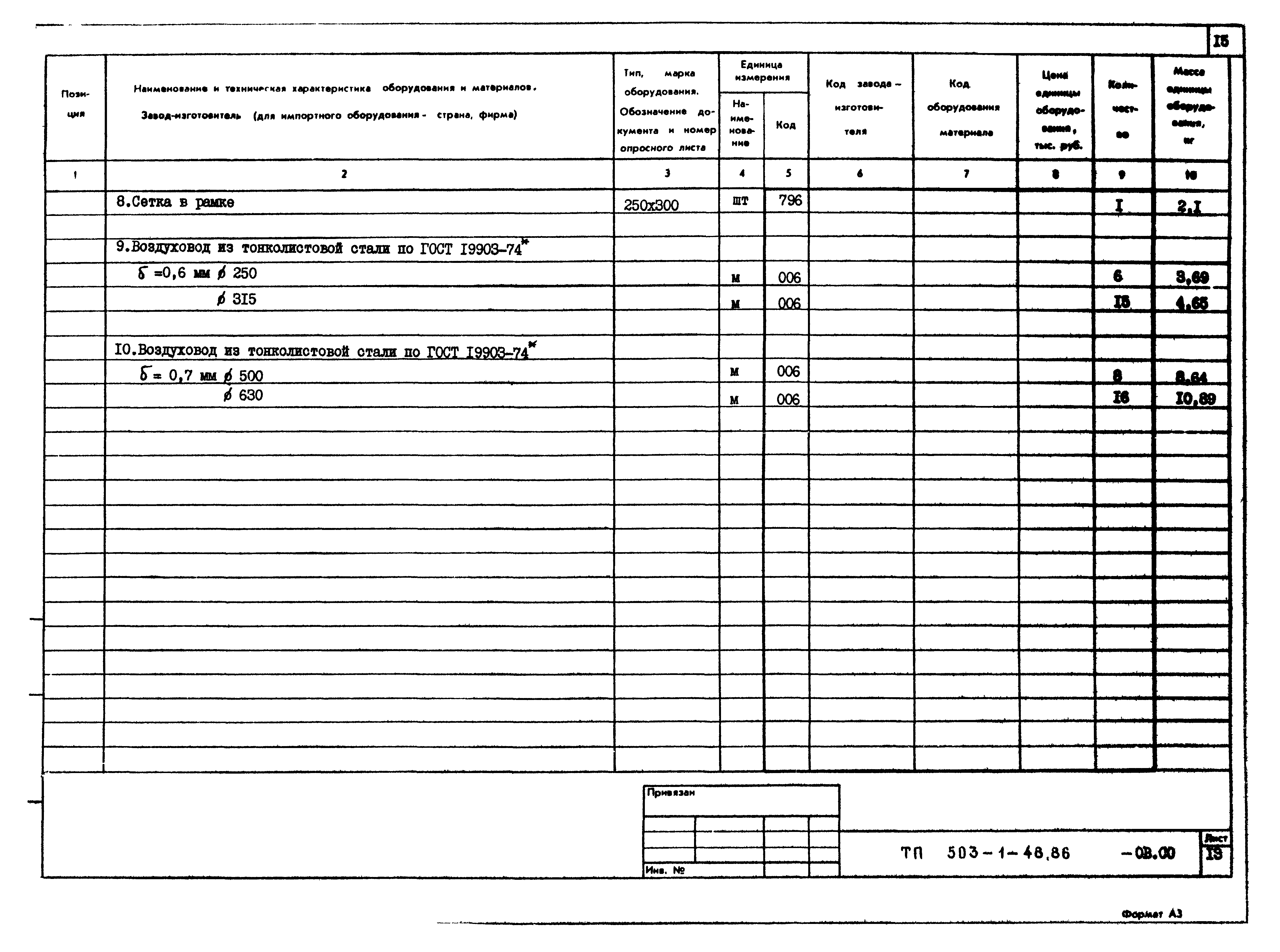 Типовой проект 503-1-48.86