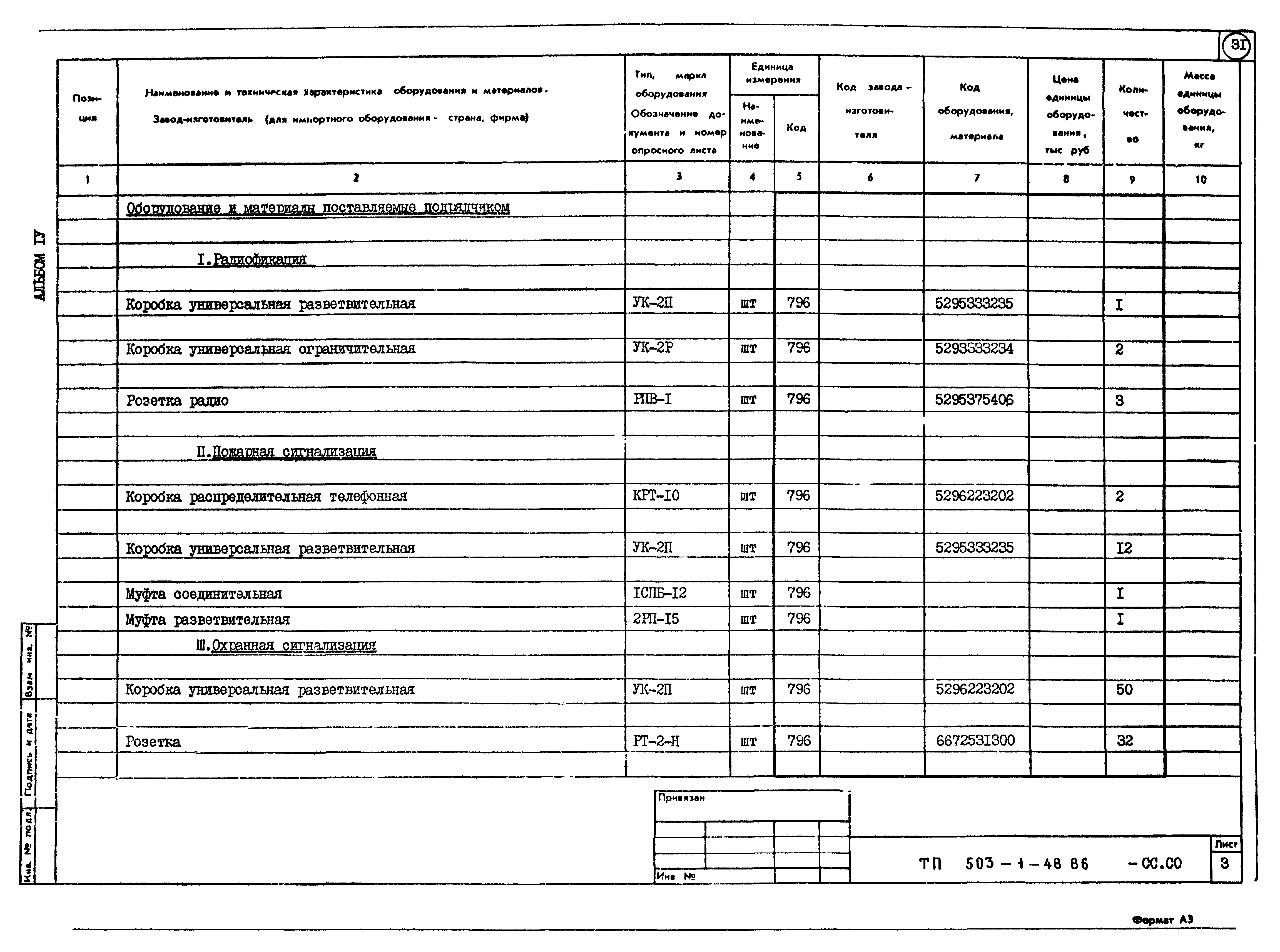 Типовой проект 503-1-48.86