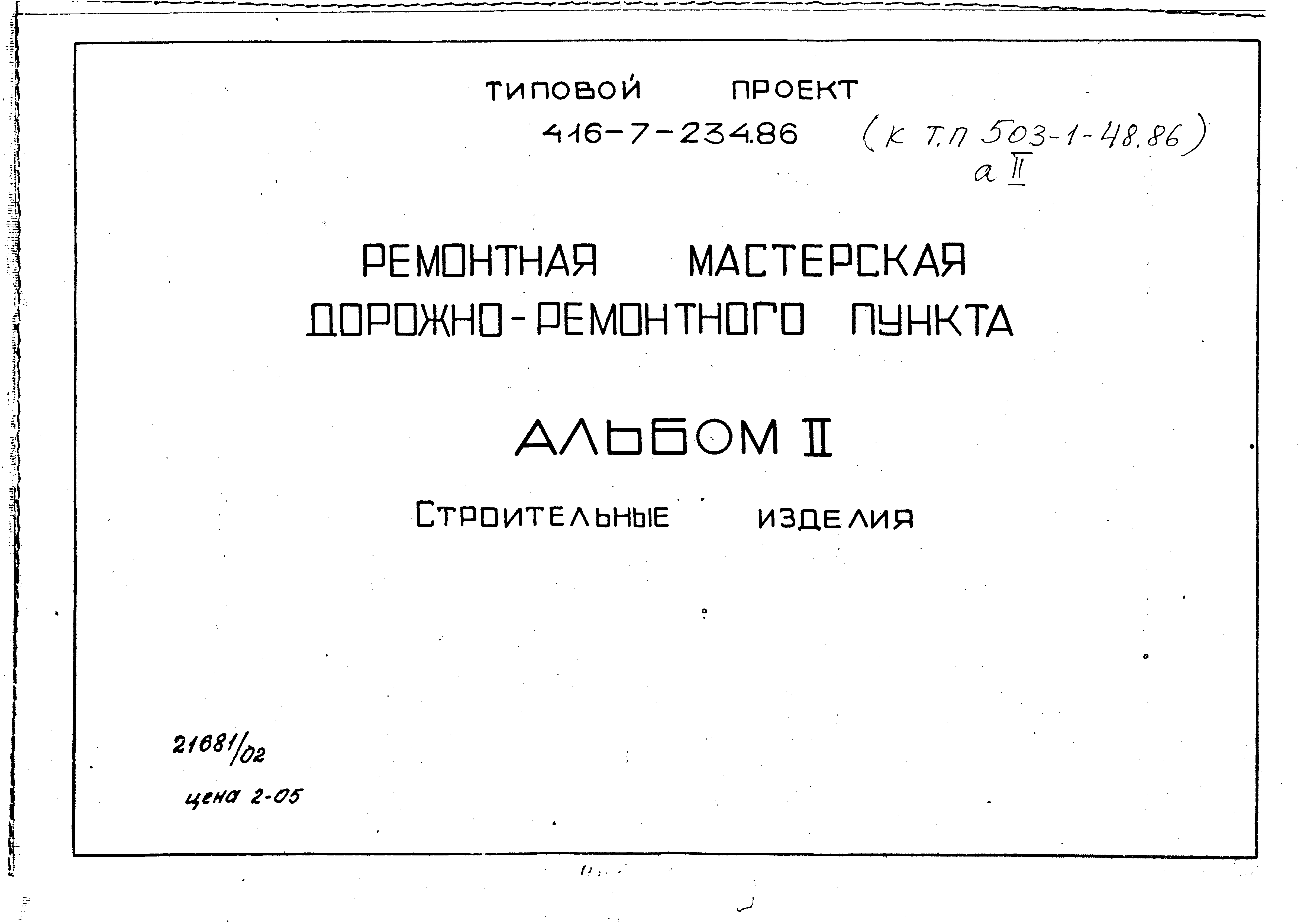 Типовой проект 503-1-48.86