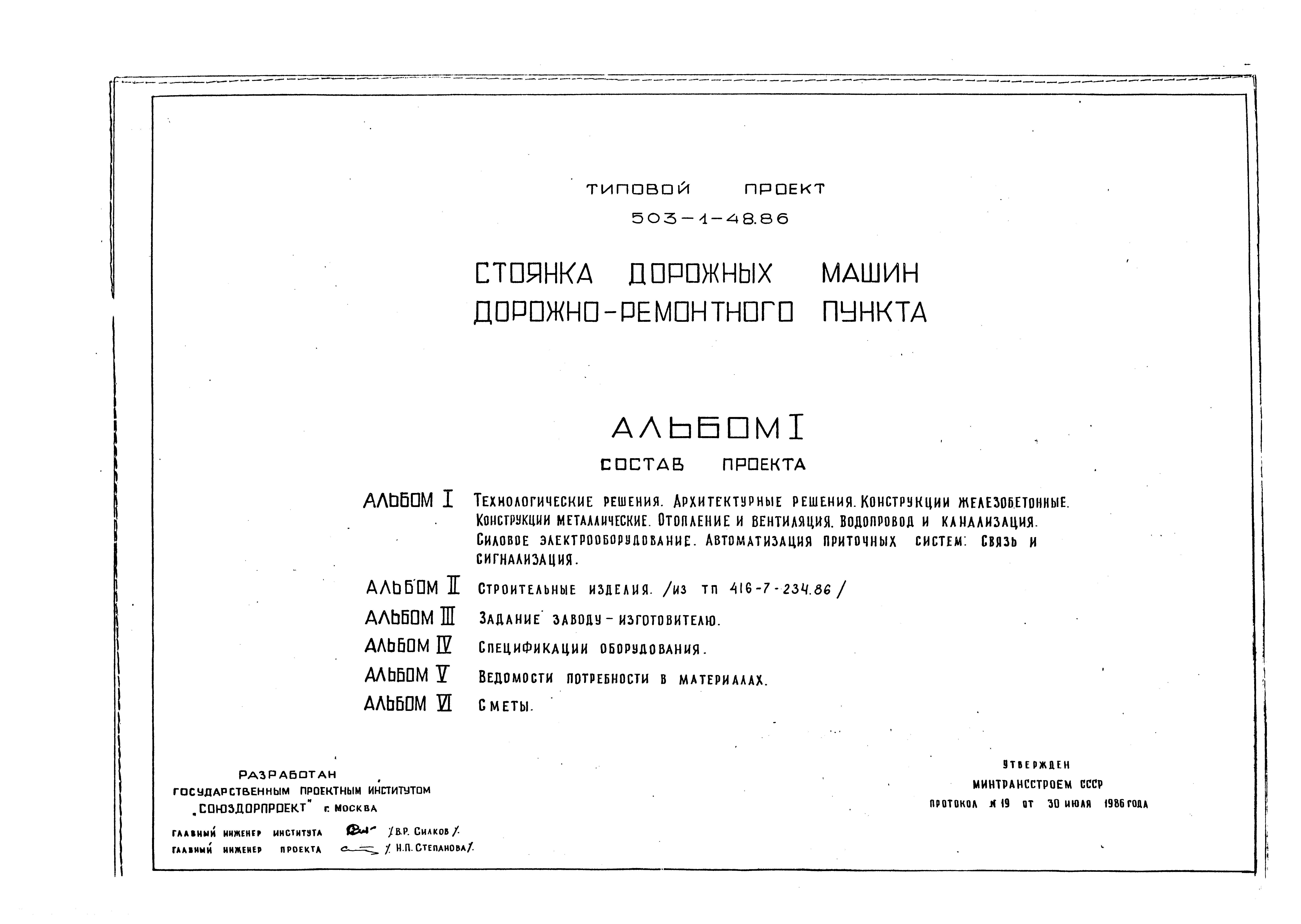 Типовой проект 503-1-48.86