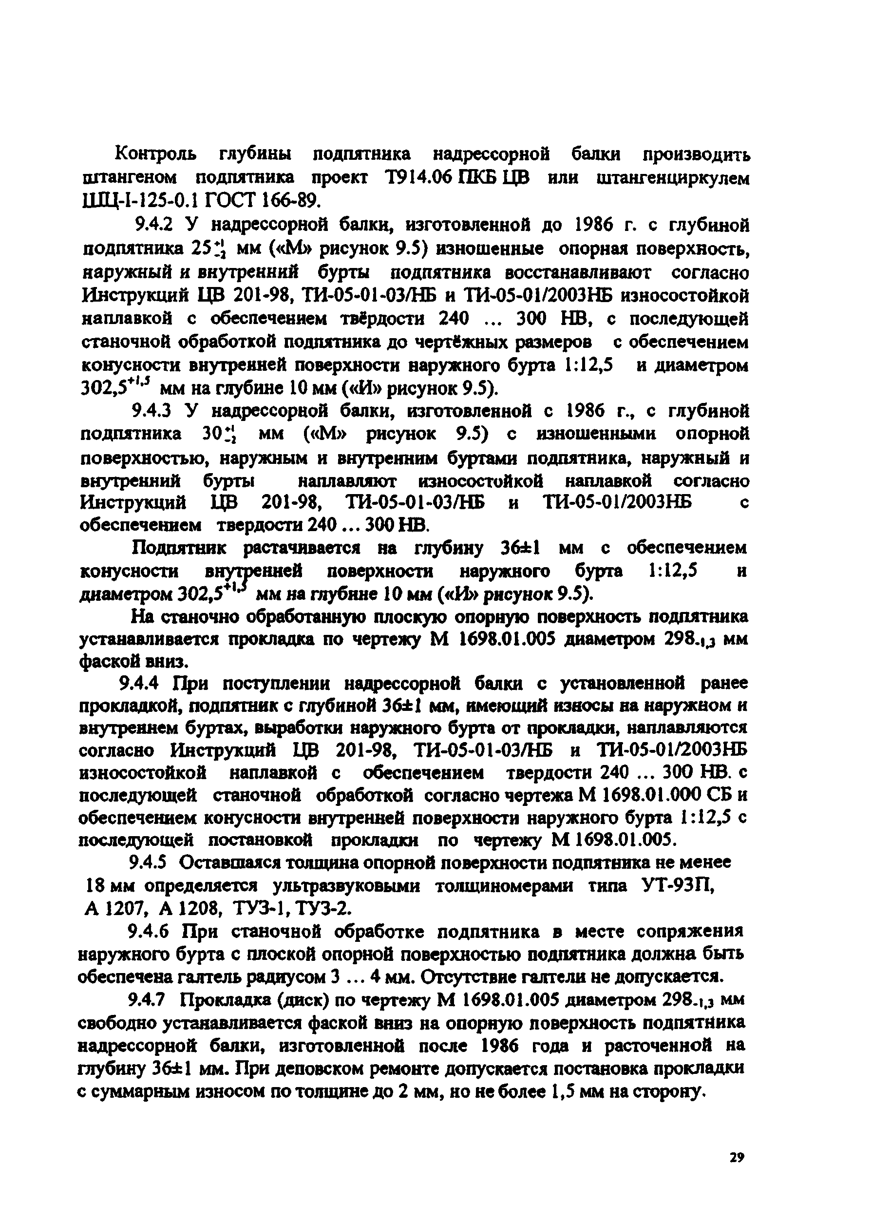 РД 32 ЦВ 052-2005