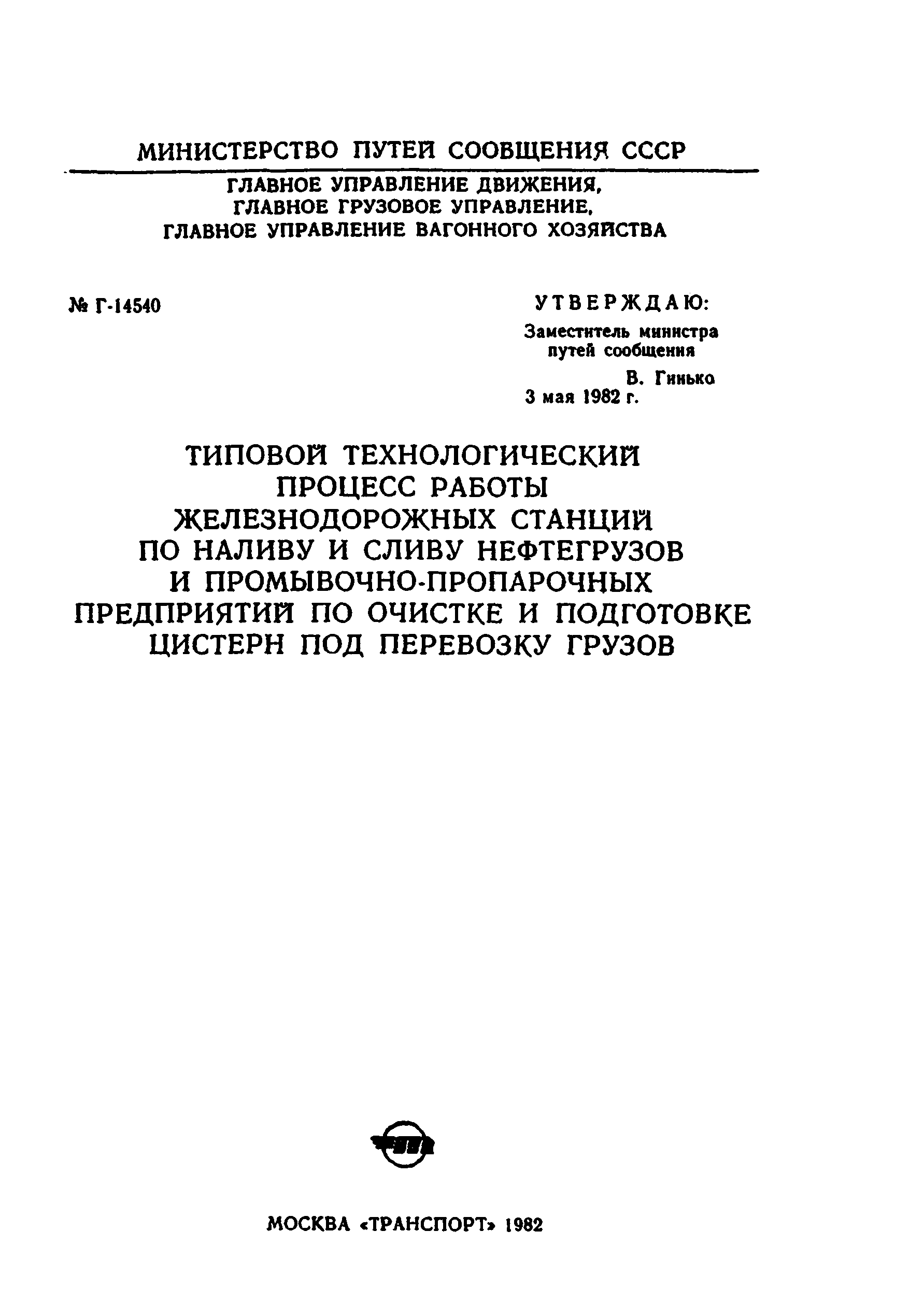 Скачать Г-14540 Типовой технологический процесс работы железнодорожных  станций по наливу и сливу нефтегрузов и промывочно-пропарочных предприятий  по очистке и подготовке цистерн под перевозку грузов