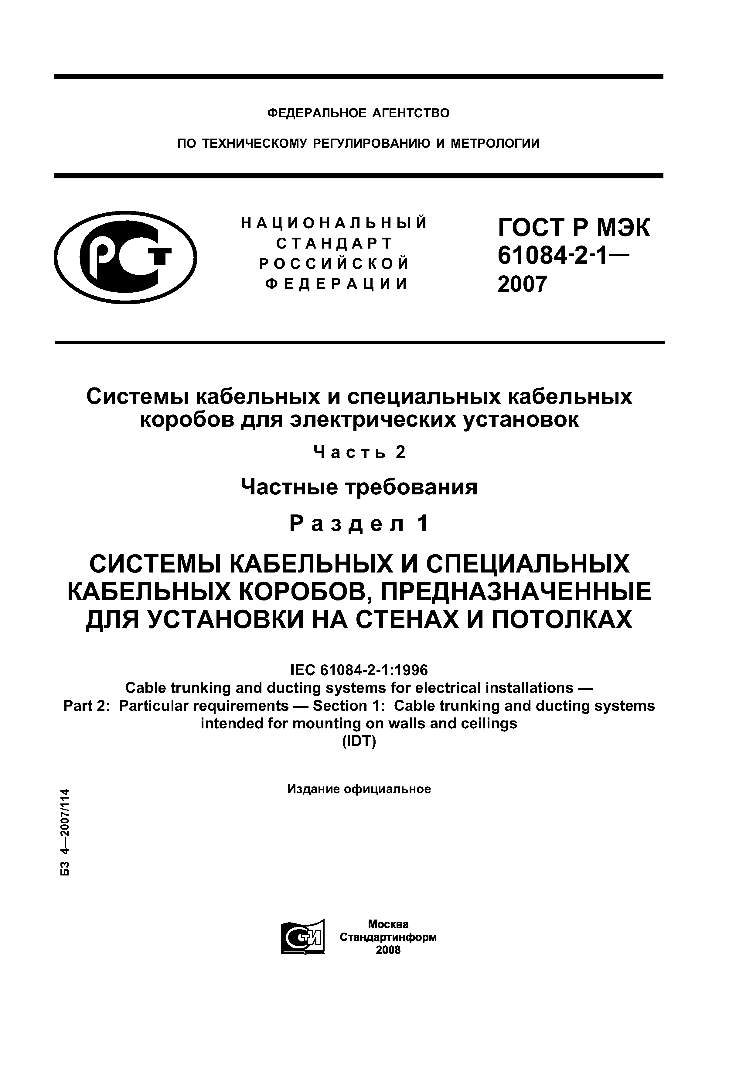 ГОСТ Р МЭК 61084-2-1-2007
