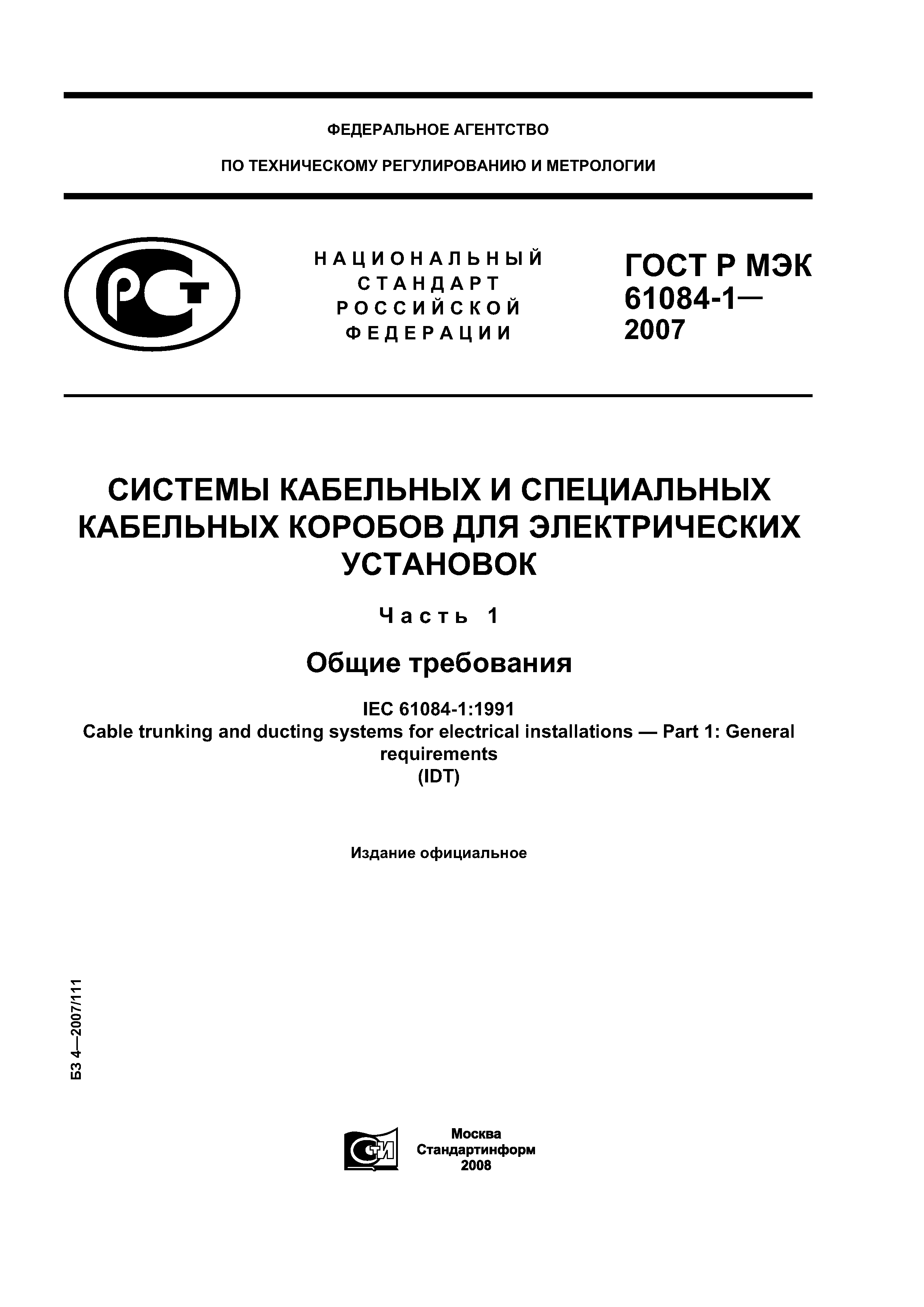 ГОСТ Р МЭК 61084-1-2007