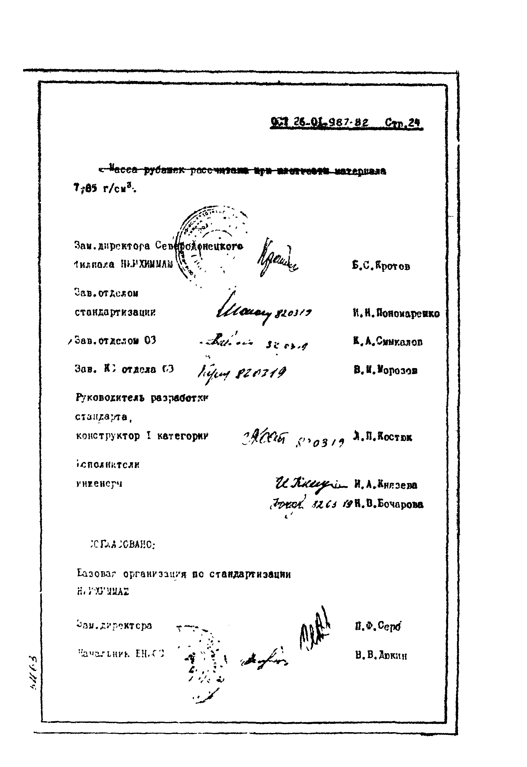 ОСТ 26-01-987-82