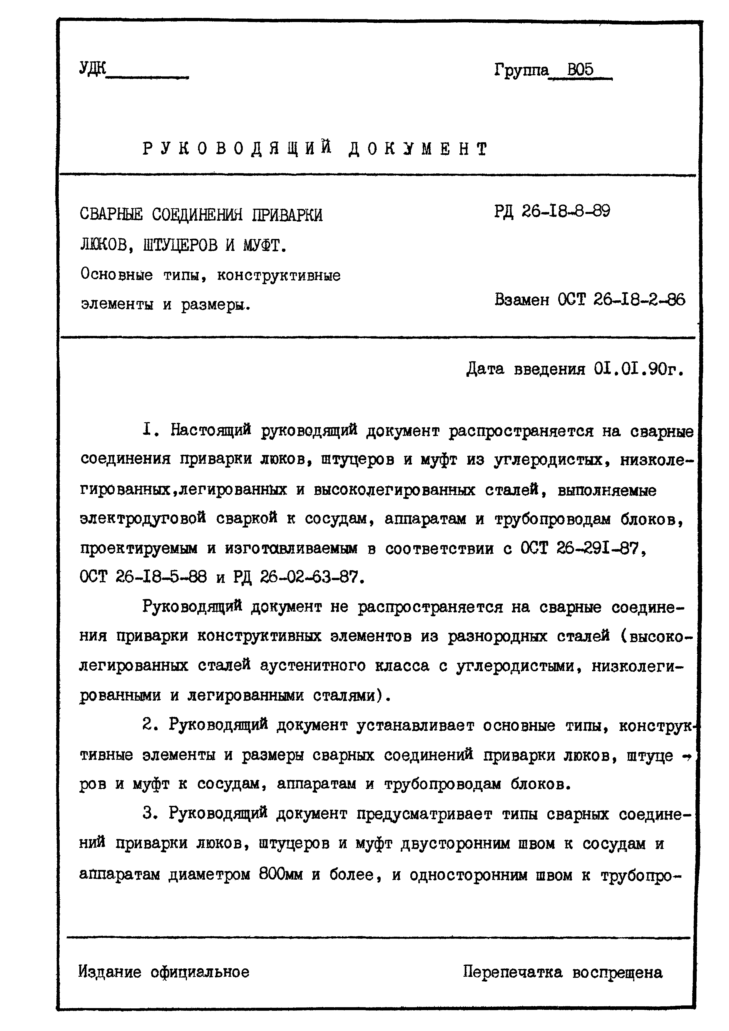 РД 26-18-8-89