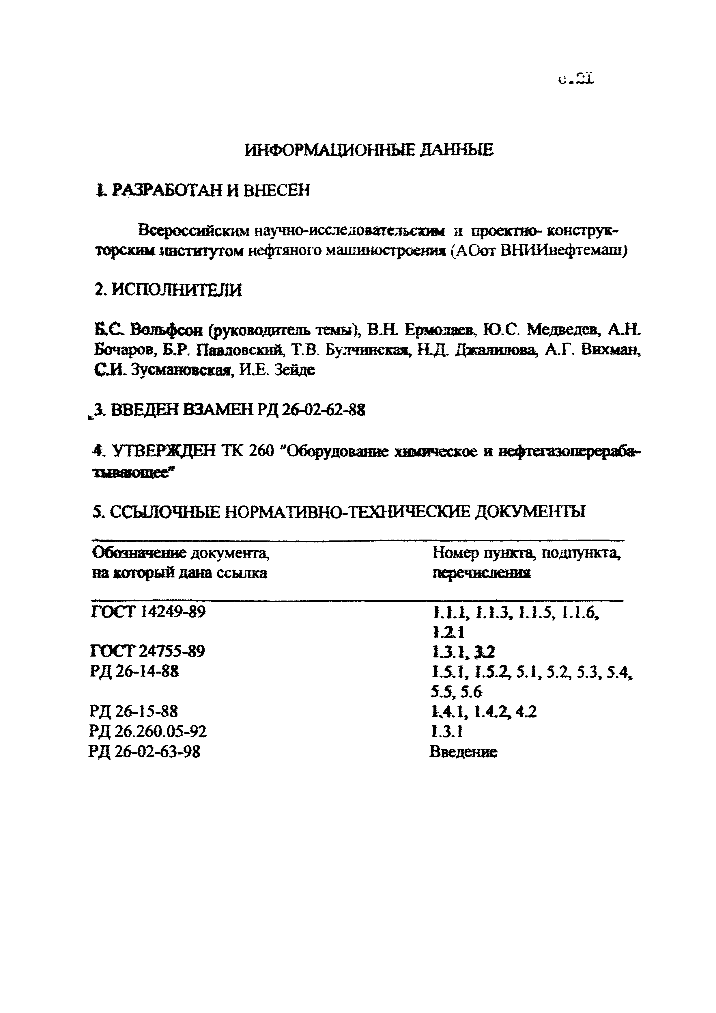 Скачать РД 26-02-62-98 Расчет на прочность элементов сосудов и аппаратов,  работающих в коррозионно-активных сероводородсодержащих средах