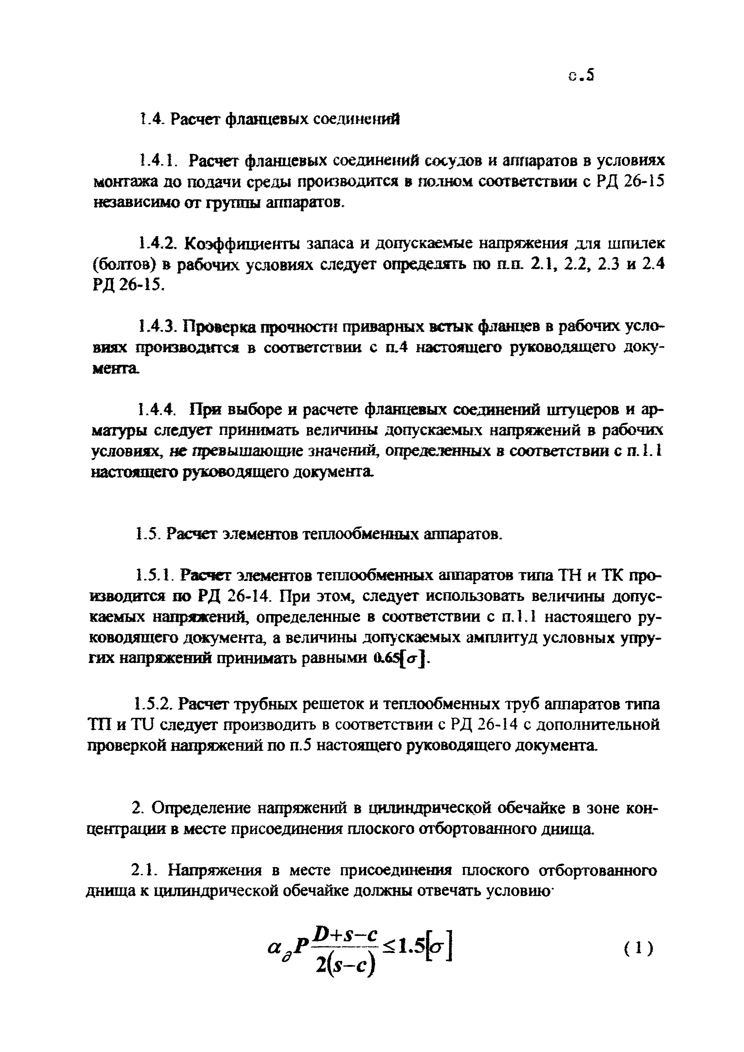 РД 26-02-62-98