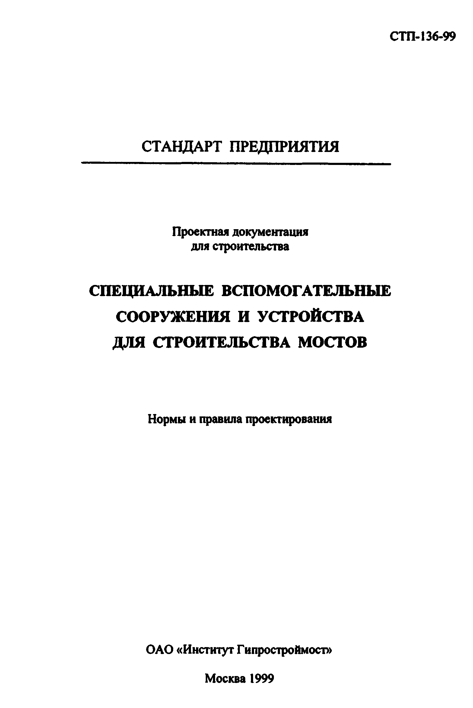 СТП 136-99