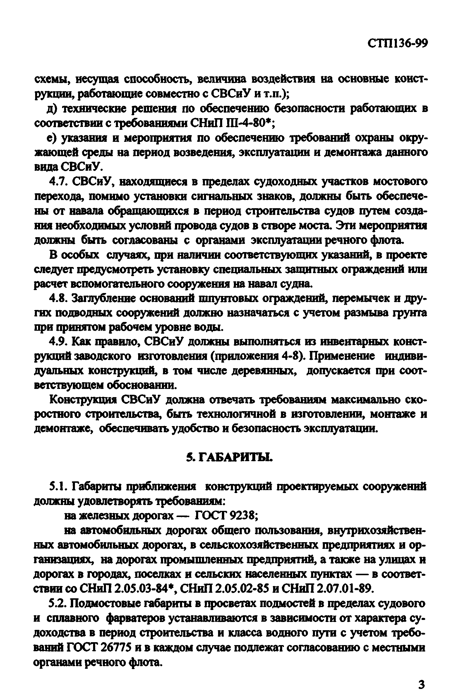 СТП 136-99