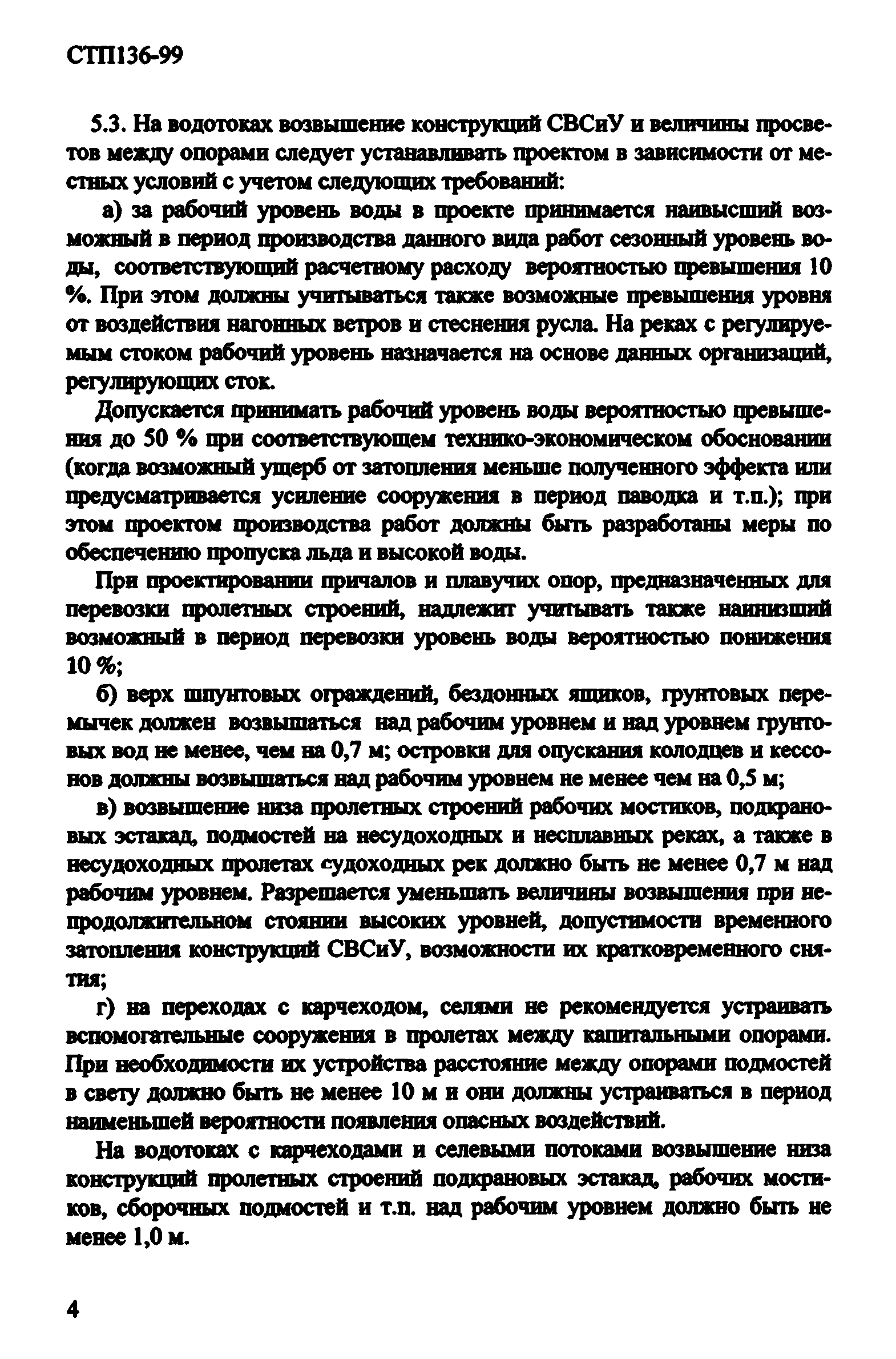 Скачать СТП 136-99 Проектная документация для строительства. Специальные  вспомогательные сооружения и устройства для строительства мостов. Нормы и  правила проектирования