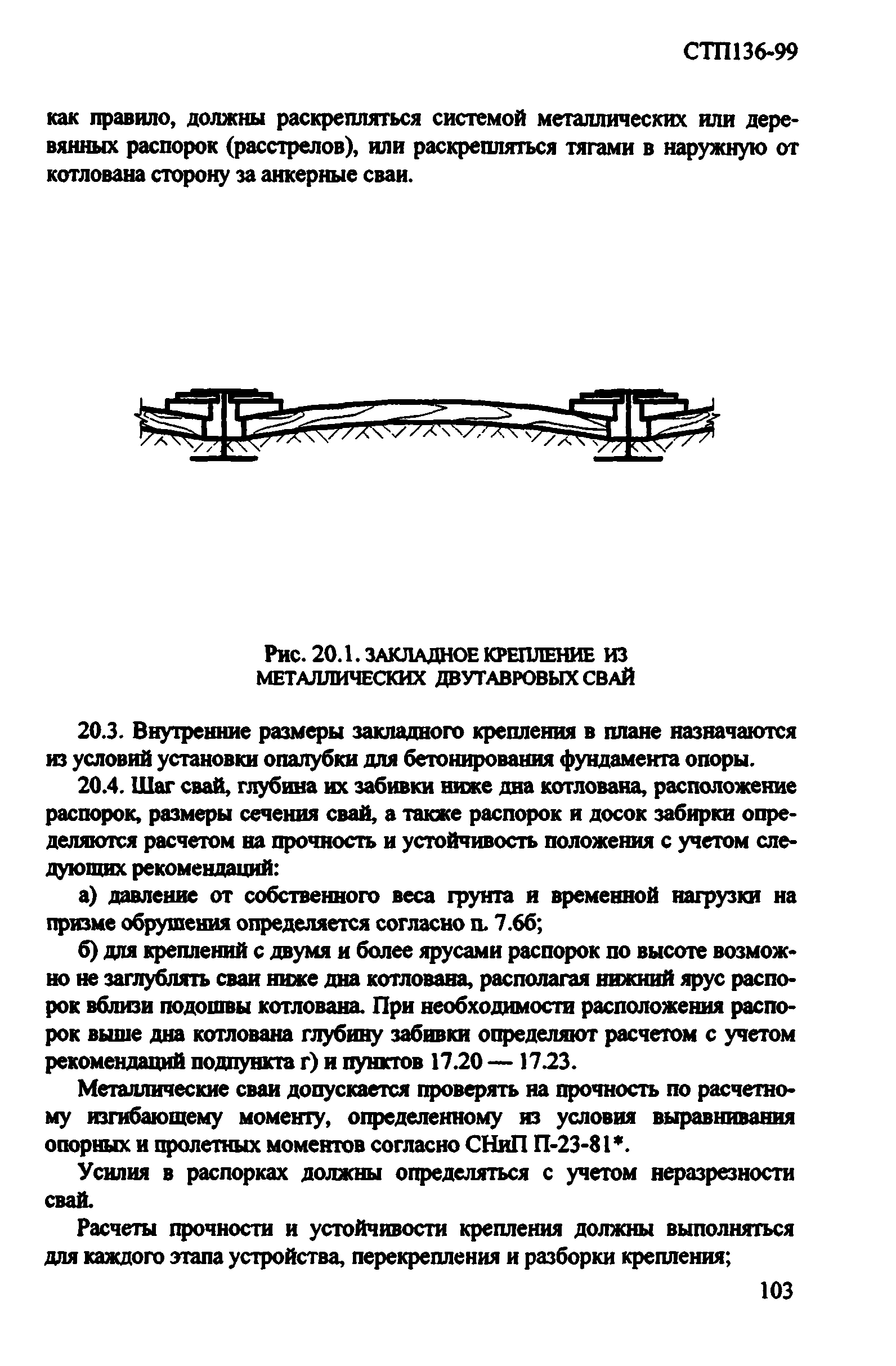 СТП 136-99