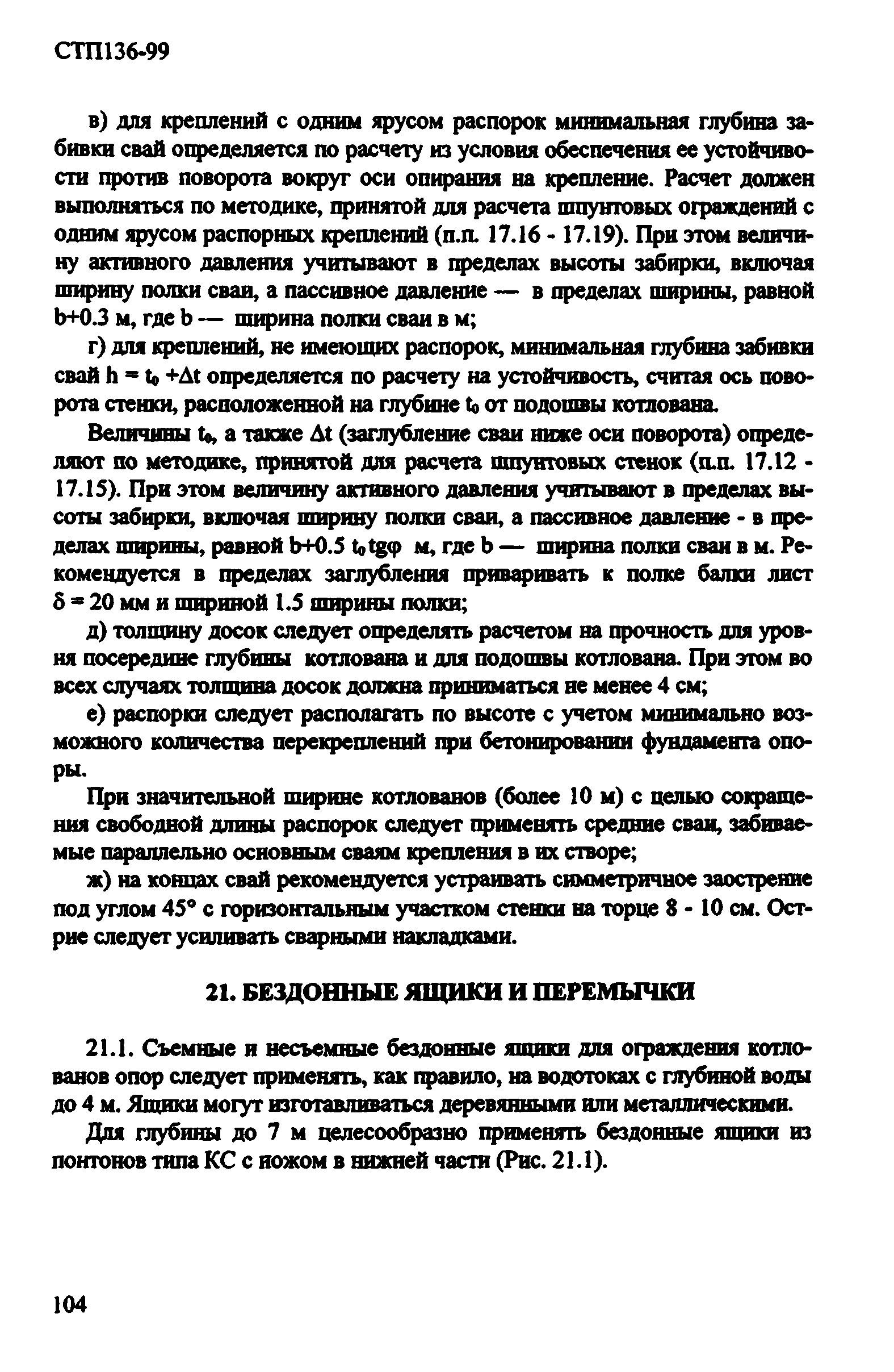 СТП 136-99