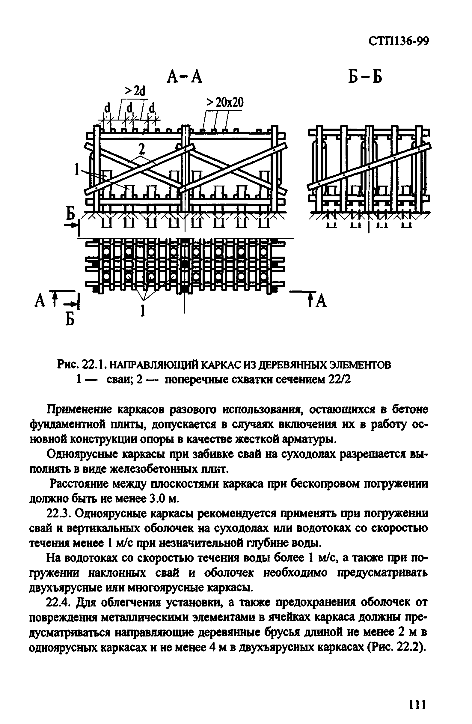 СТП 136-99