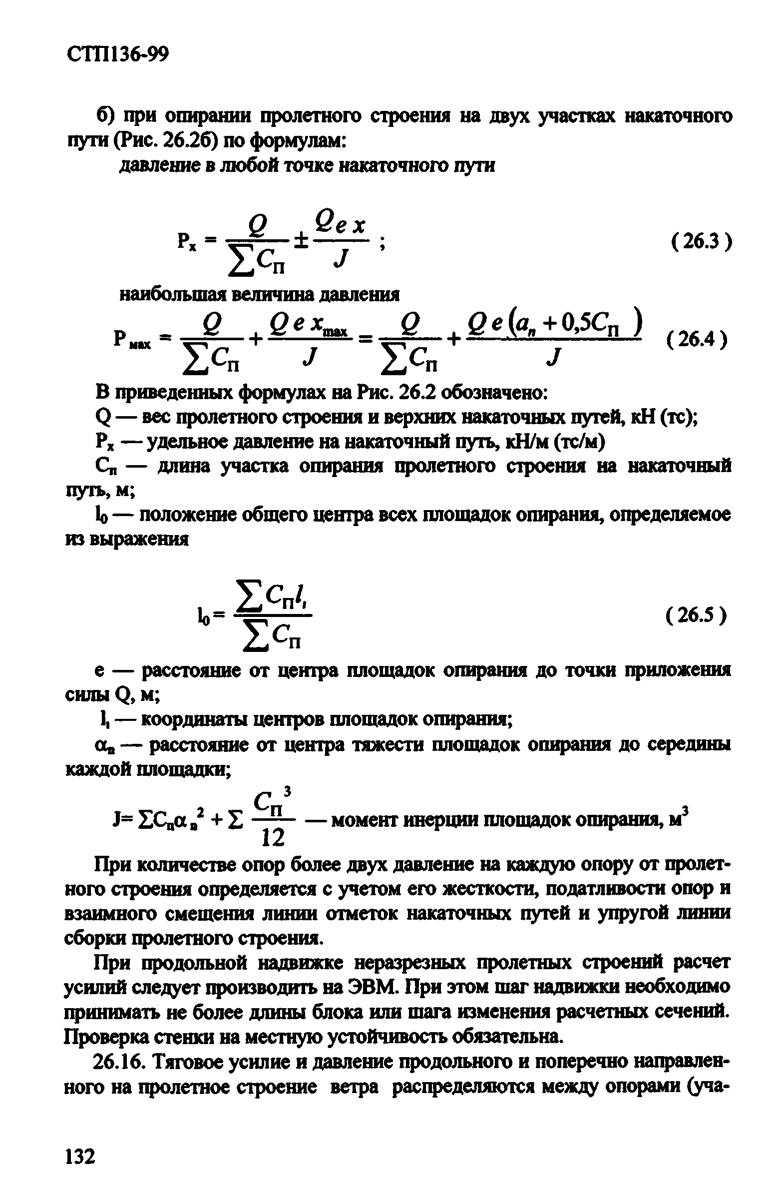 СТП 136-99