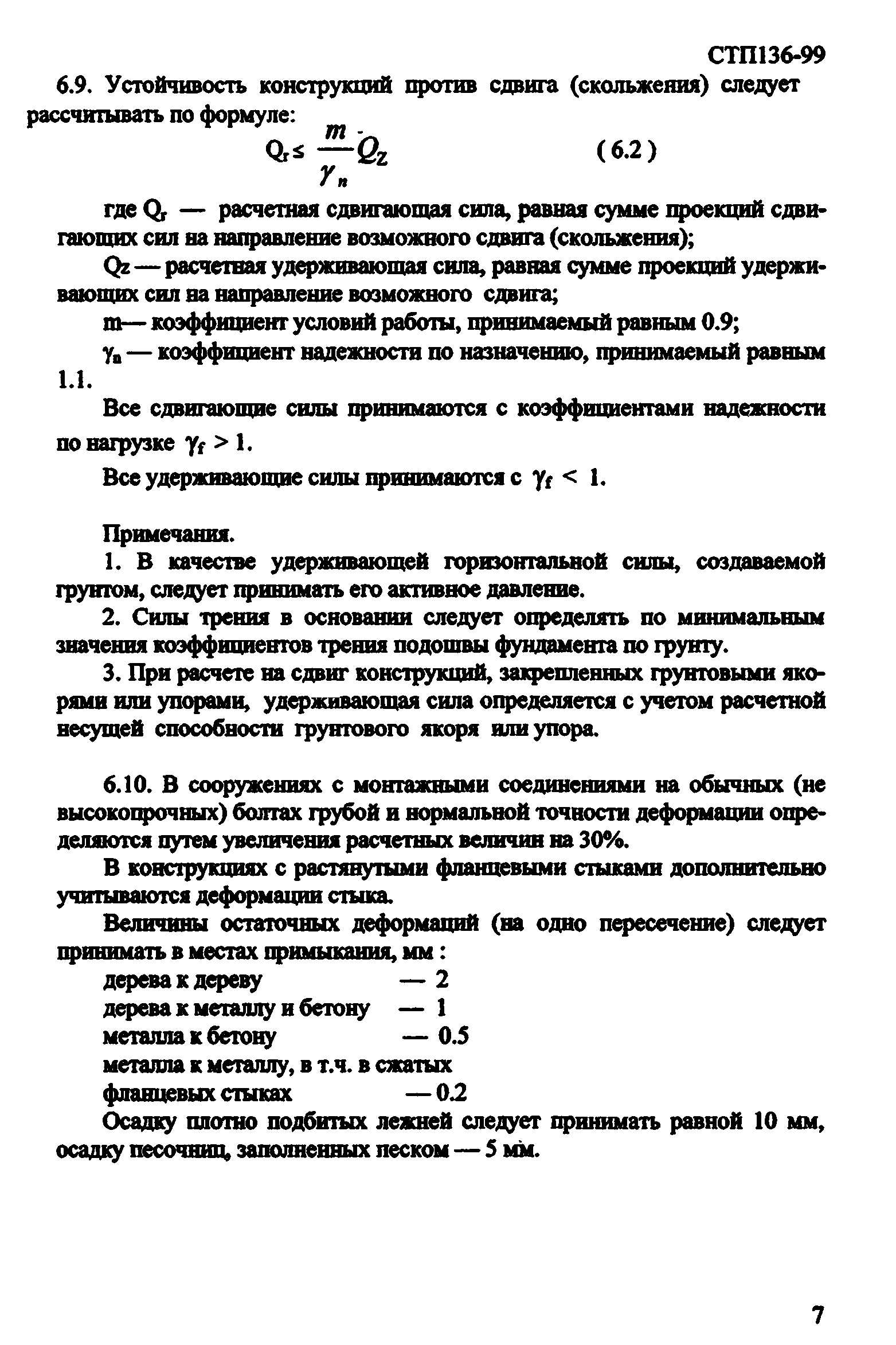 СТП 136-99