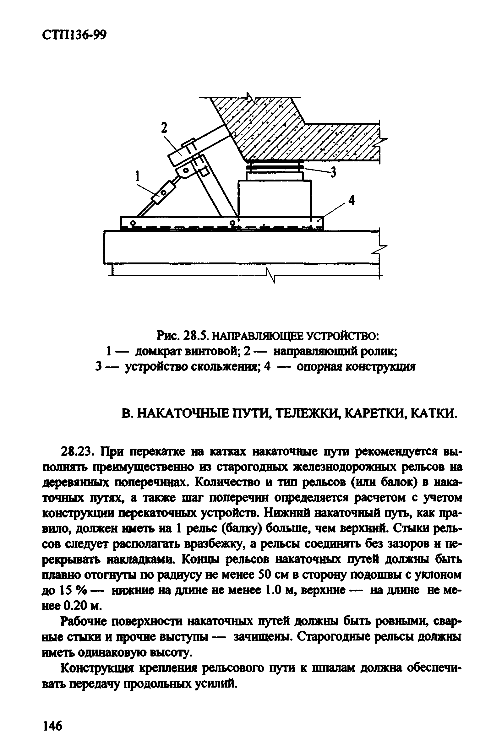 СТП 136-99