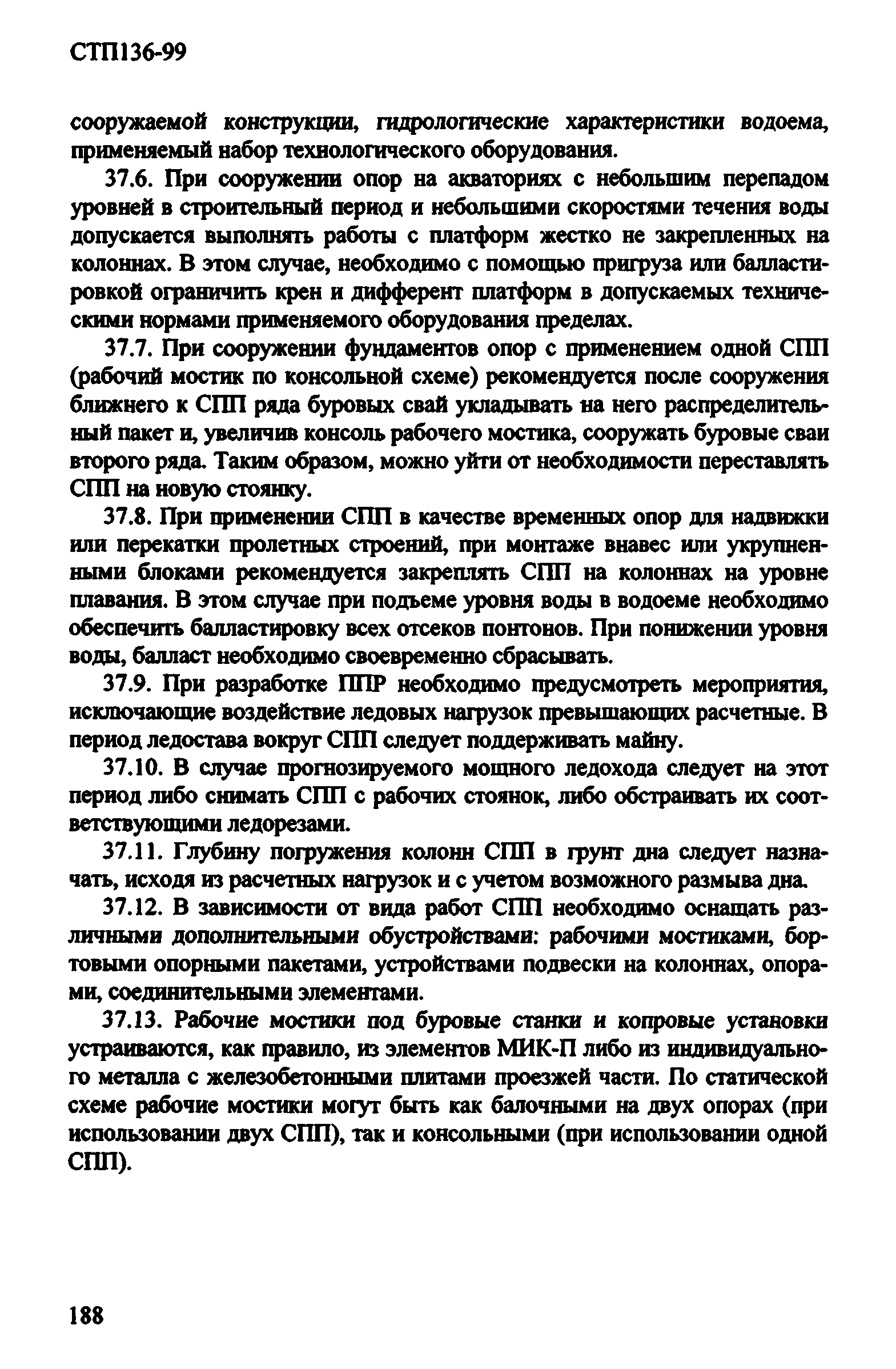 СТП 136-99