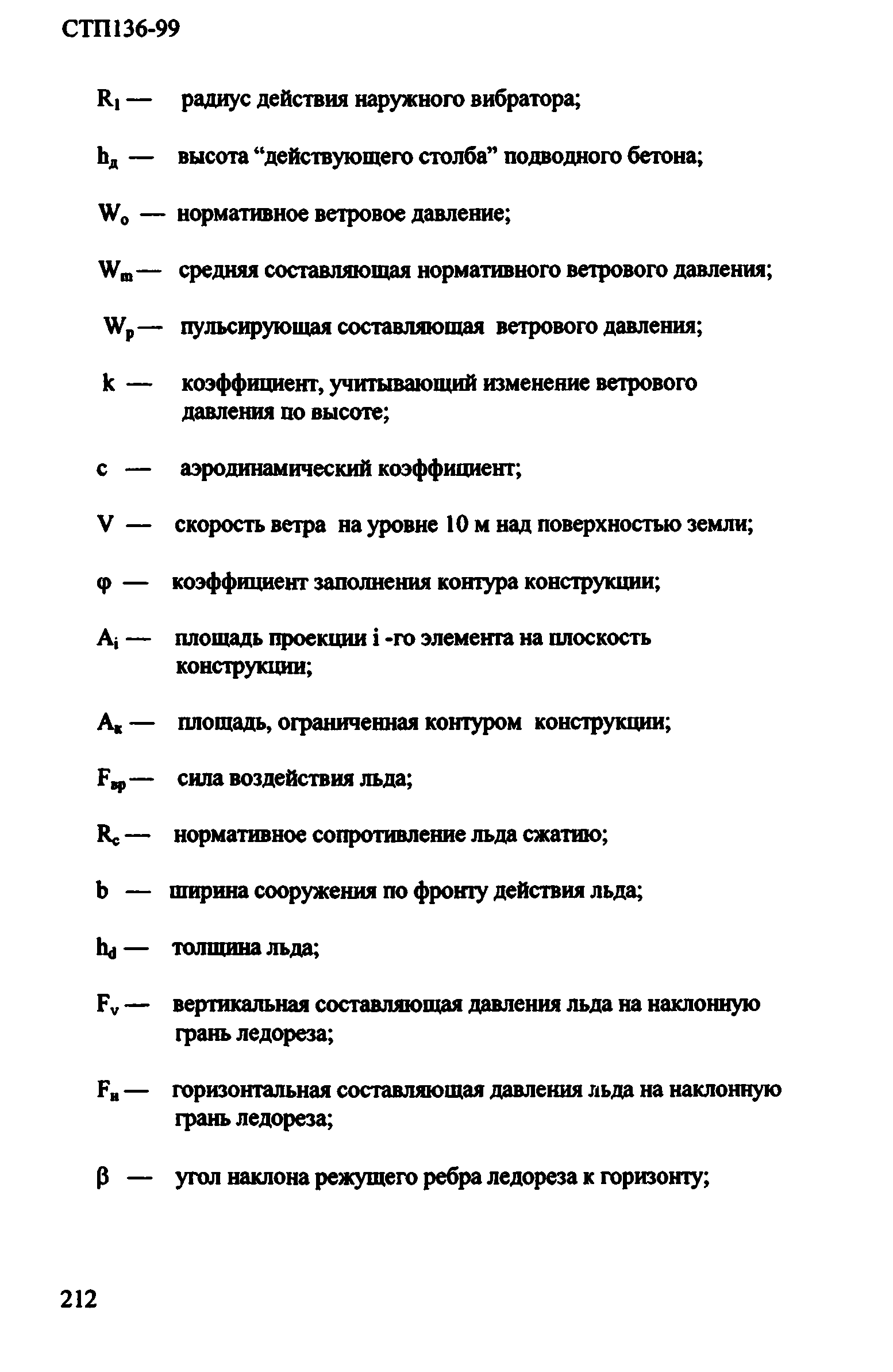 СТП 136-99