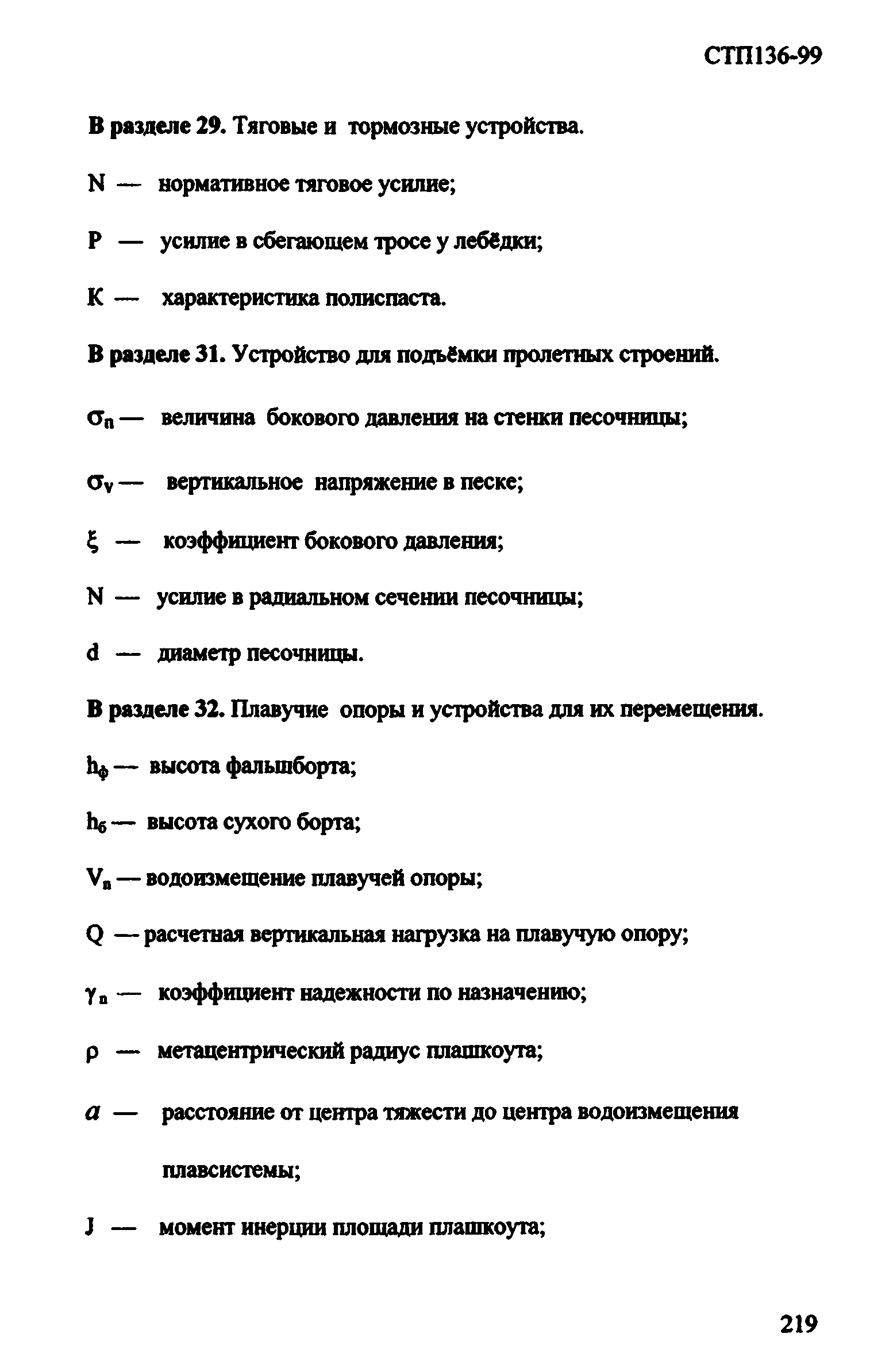 СТП 136-99