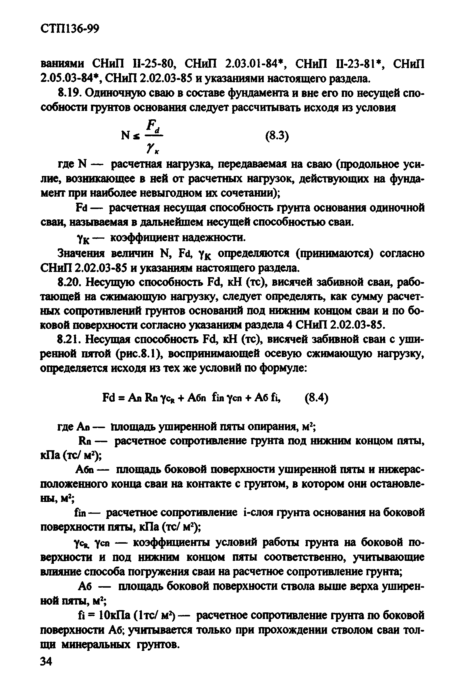 СТП 136-99