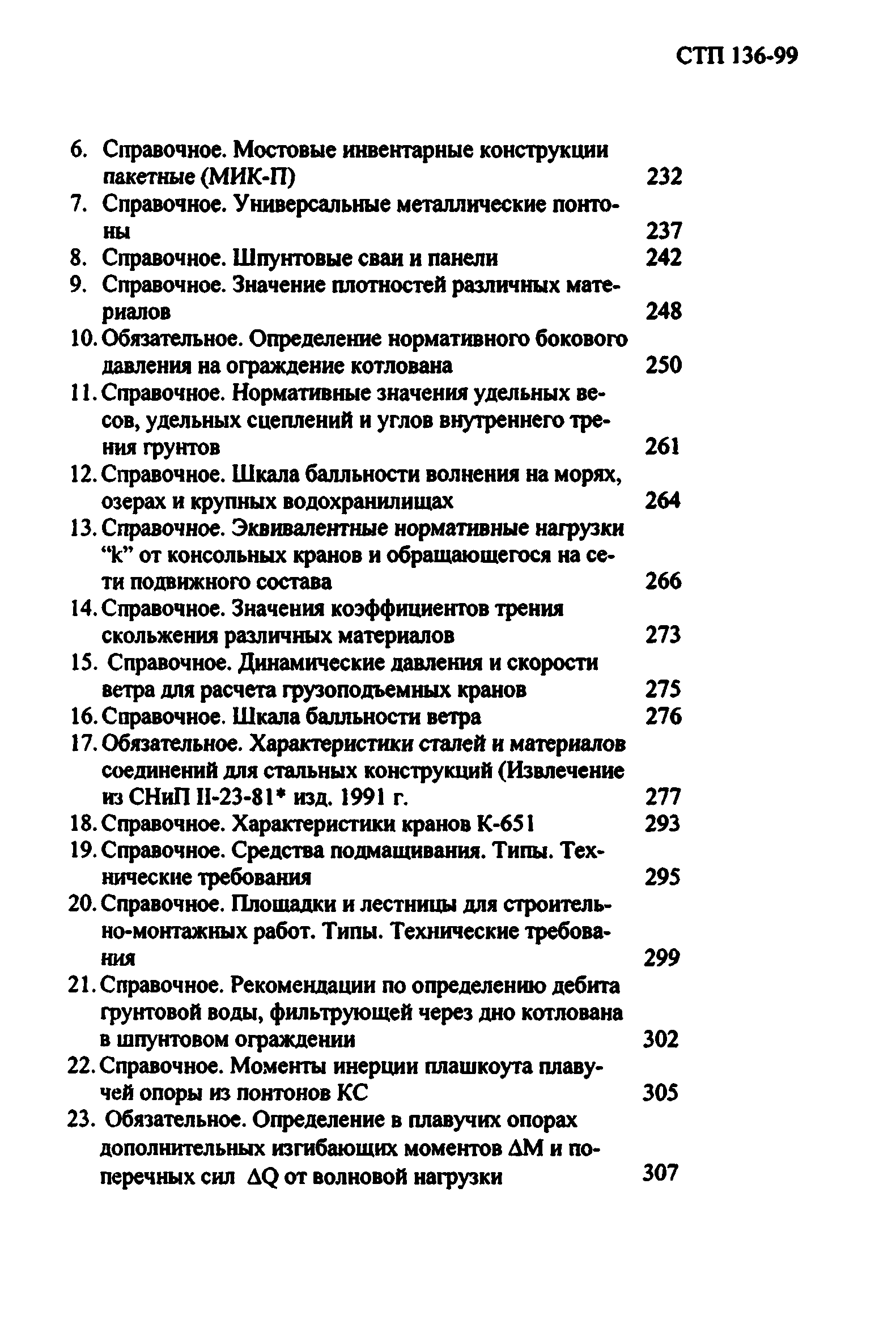 СТП 136-99