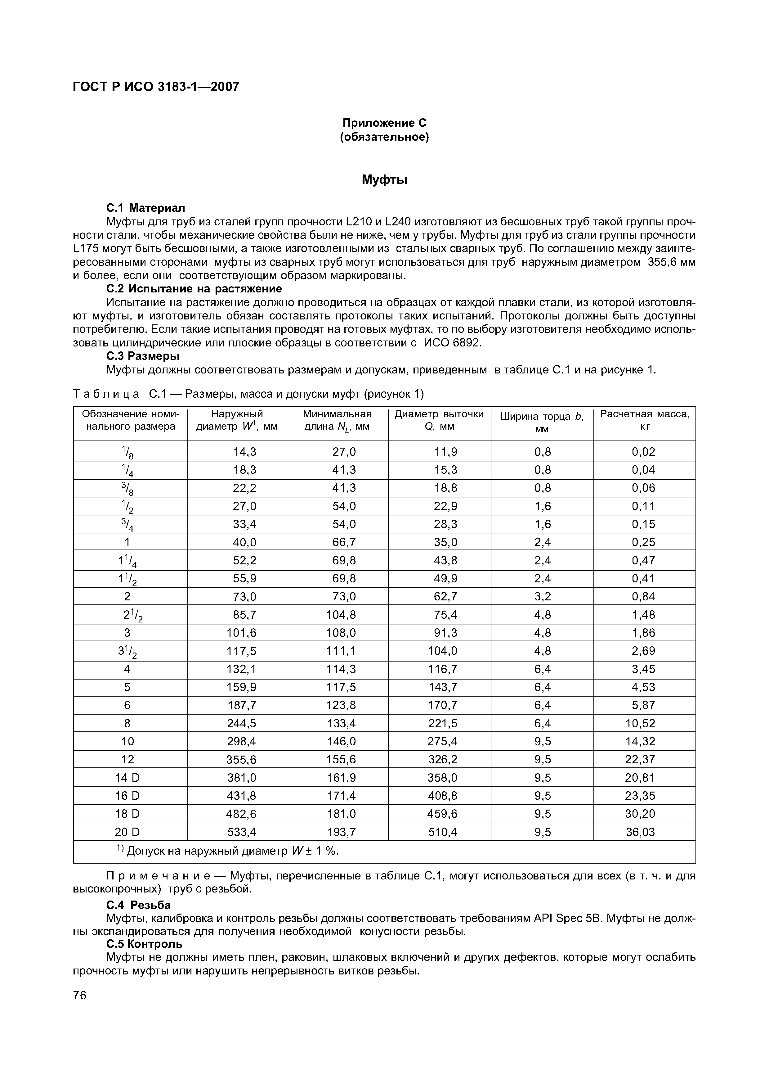 Скачать ГОСТ Р ИСО 3183-1-2007 Трубы стальные для трубопроводов.  Технические условия. Часть 1. Требования к трубам класса А