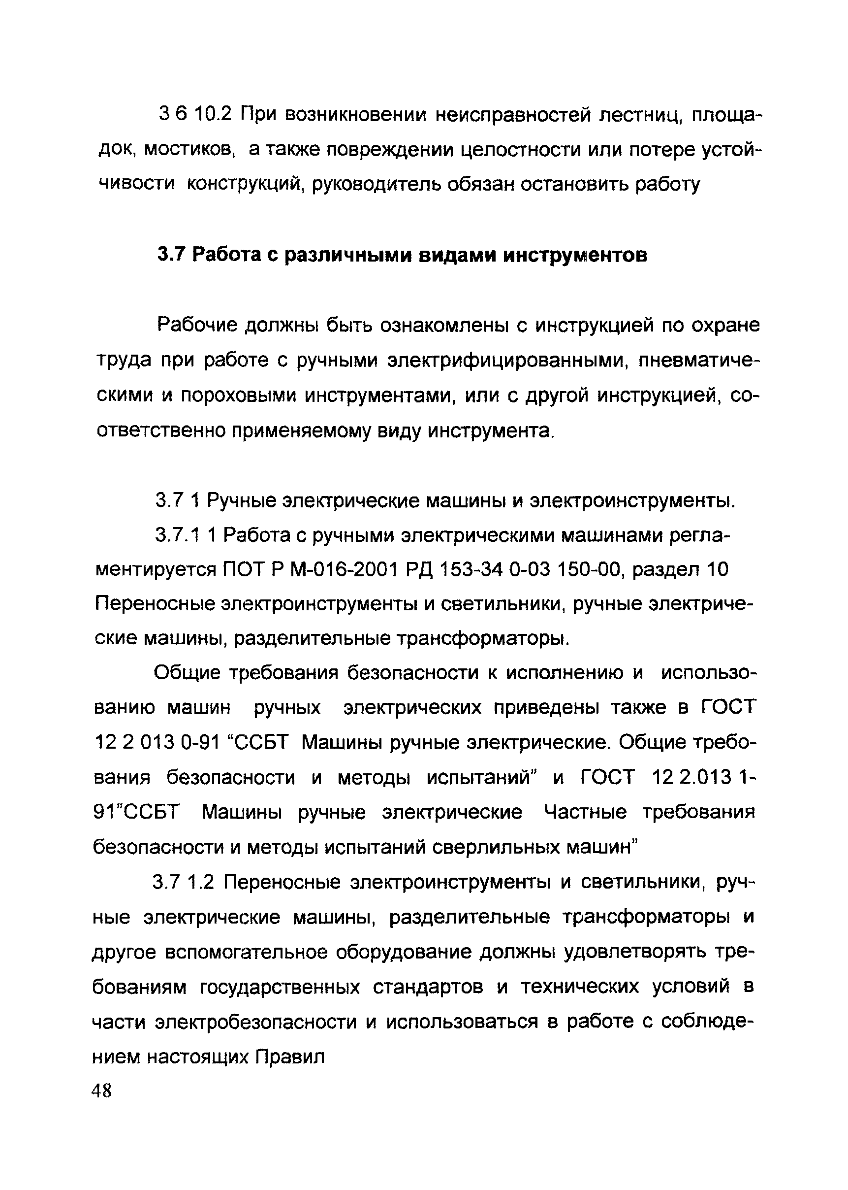 Скачать ИОТ 11233753-002-2007 Инструкция по охране труда для организаторов  производства (работодателей) и ИТР по специальным монтажным и наладочным  работам