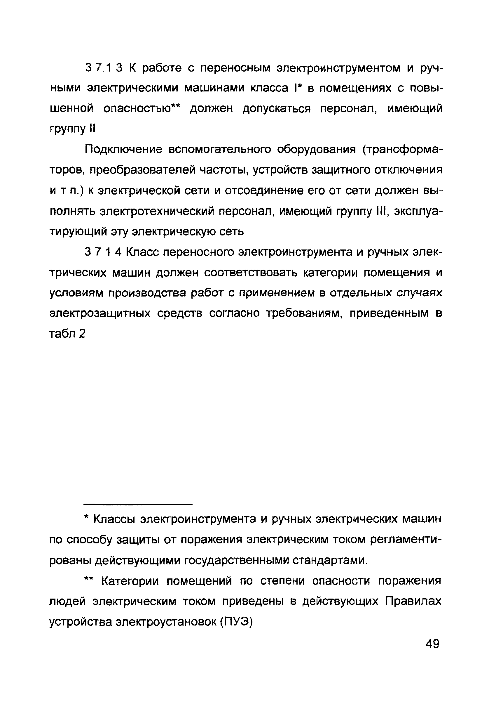 Скачать ИОТ 11233753-002-2007 Инструкция по охране труда для организаторов  производства (работодателей) и ИТР по специальным монтажным и наладочным  работам