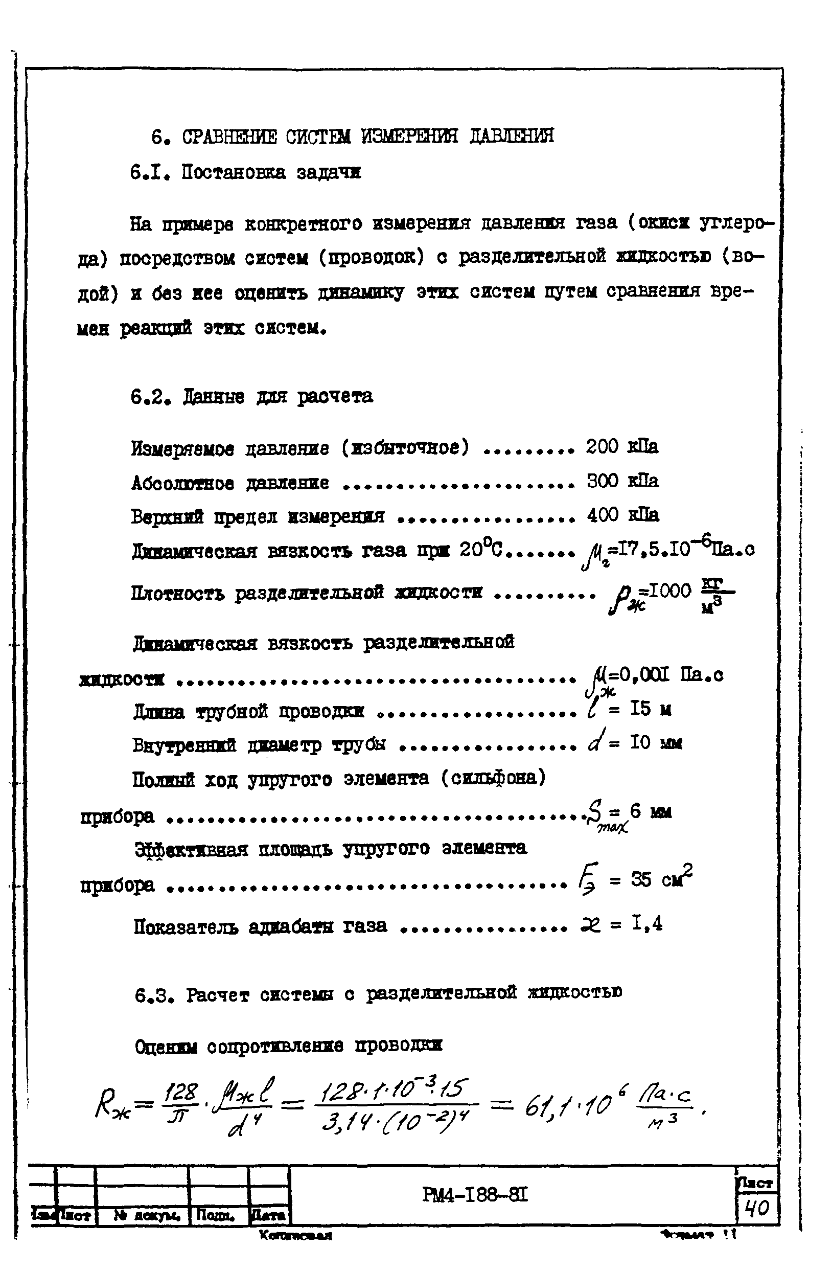 РМ 4-188-81