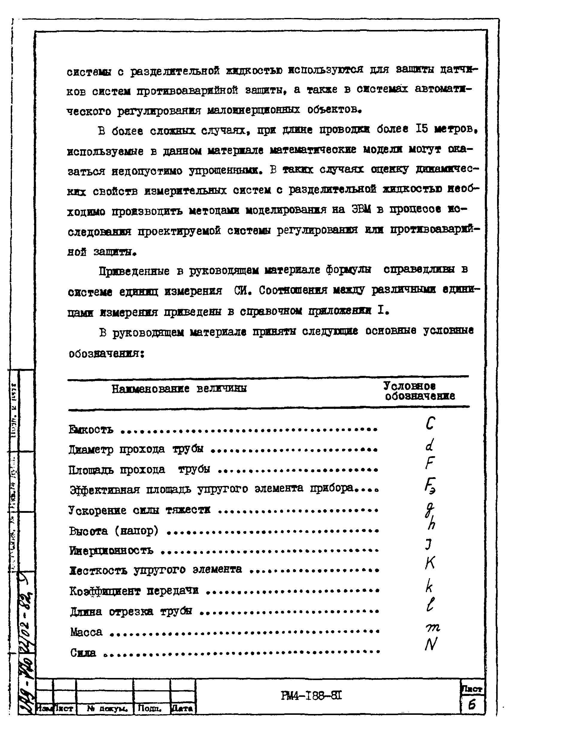 РМ 4-188-81