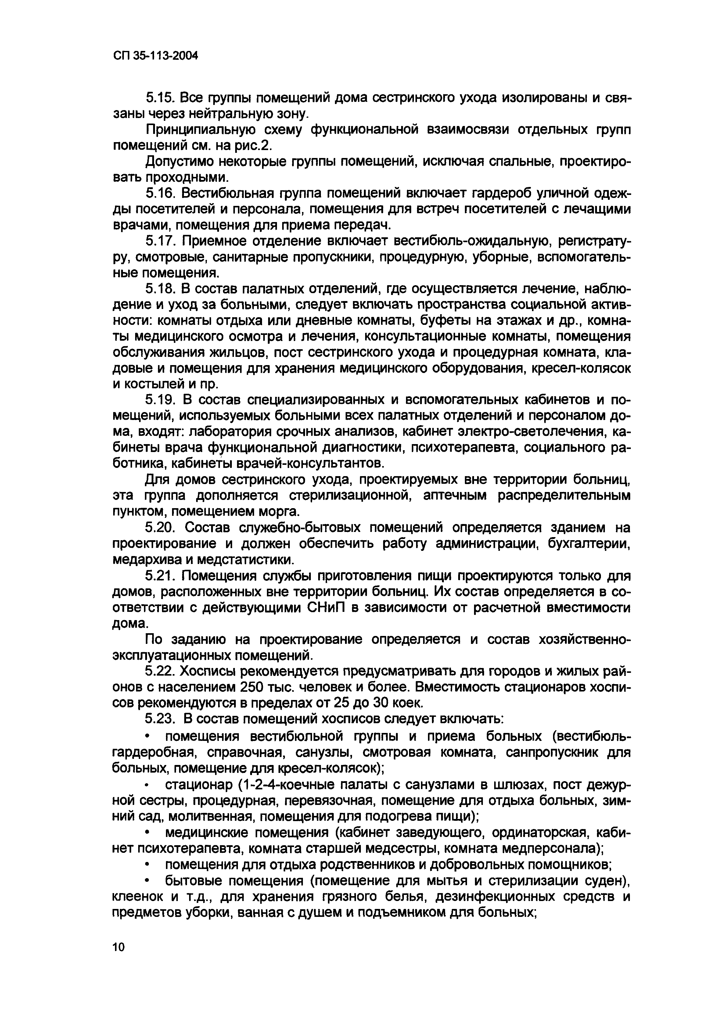 Скачать СП 35-113-2004 Геронтологические центры. Дома сестринского ухода.  Хосписы