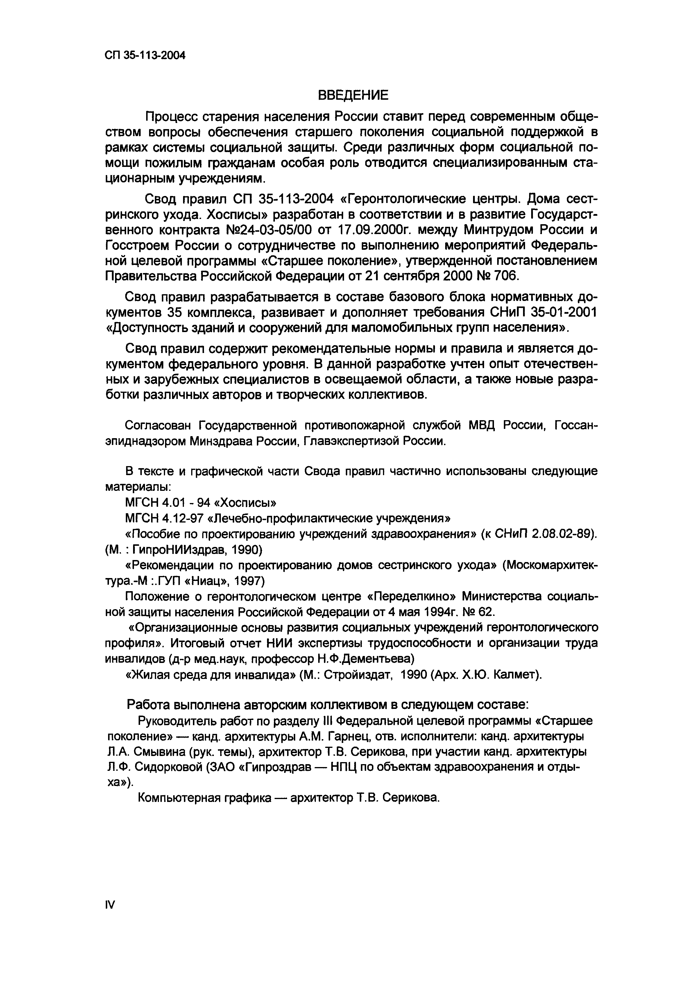 Скачать СП 35-113-2004 Геронтологические центры. Дома сестринского ухода.  Хосписы