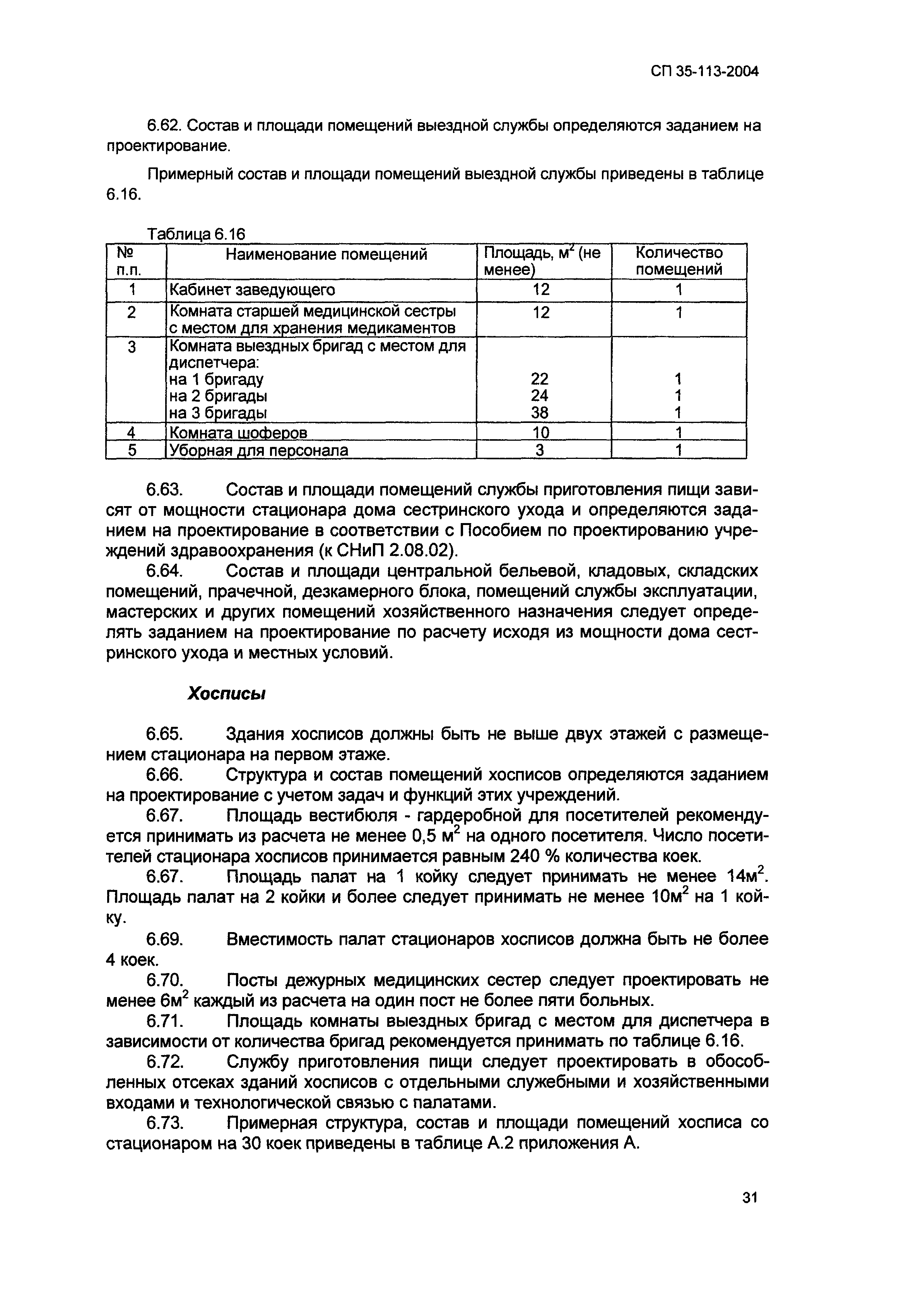 Скачать СП 35-113-2004 Геронтологические центры. Дома сестринского ухода.  Хосписы