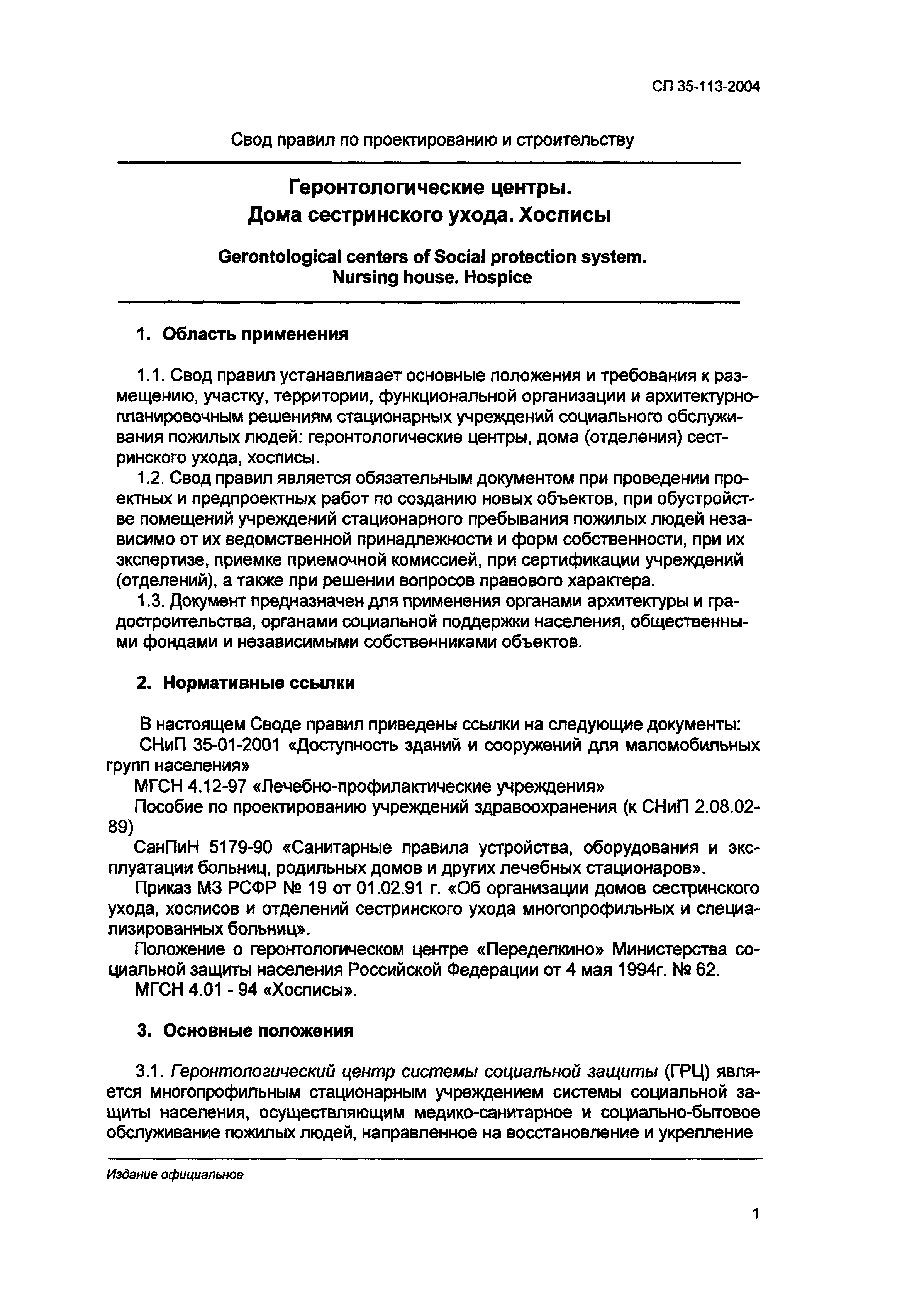 Скачать СП 35-113-2004 Геронтологические центры. Дома сестринского ухода.  Хосписы