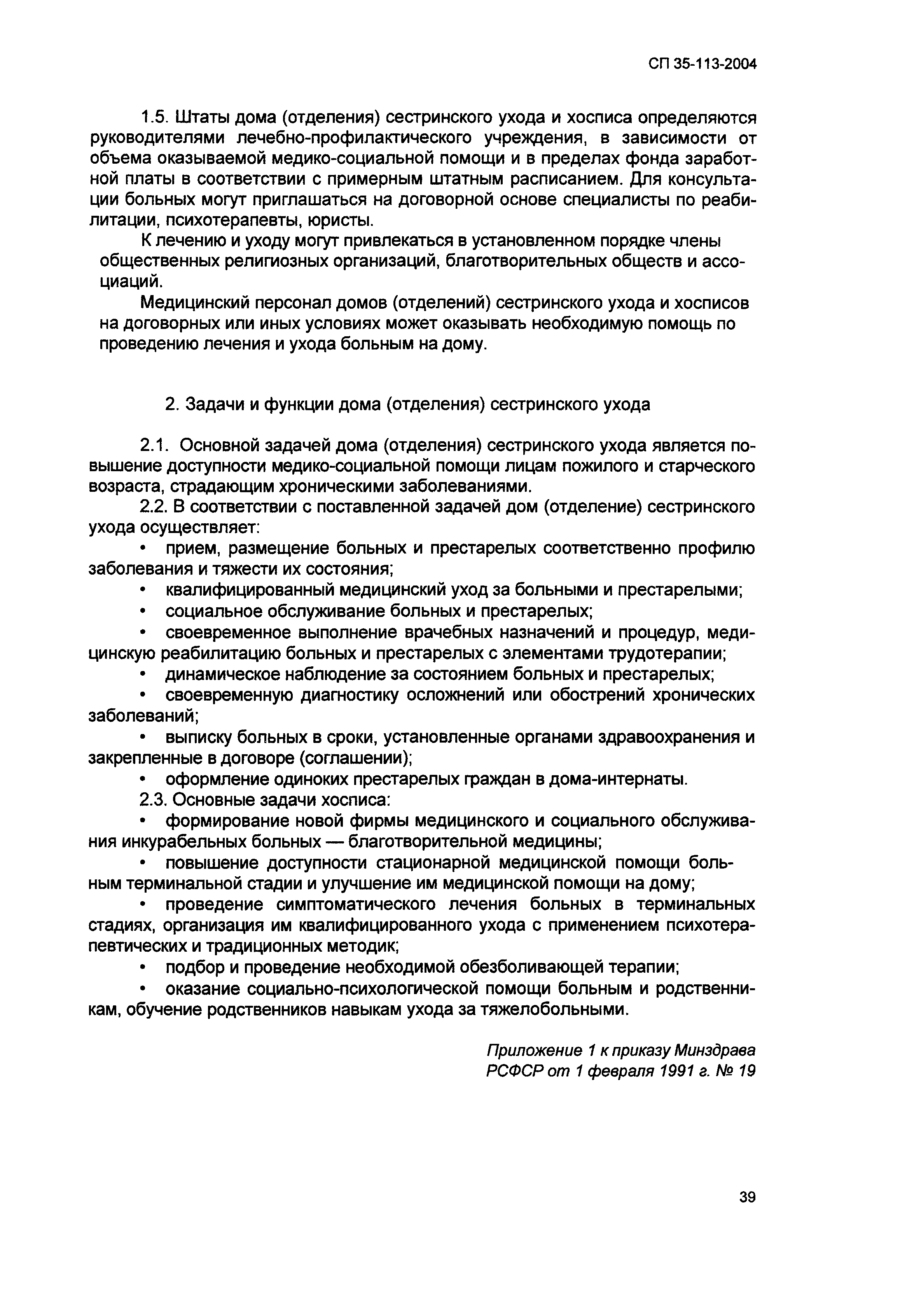 Скачать СП 35-113-2004 Геронтологические центры. Дома сестринского ухода.  Хосписы