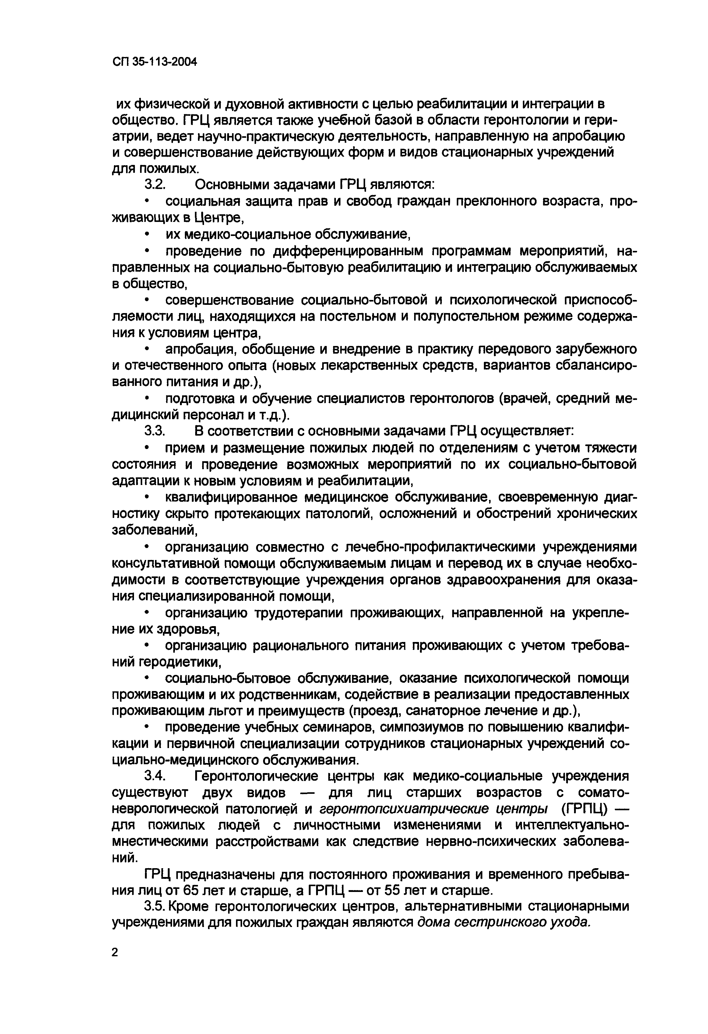 Скачать СП 35-113-2004 Геронтологические центры. Дома сестринского ухода.  Хосписы