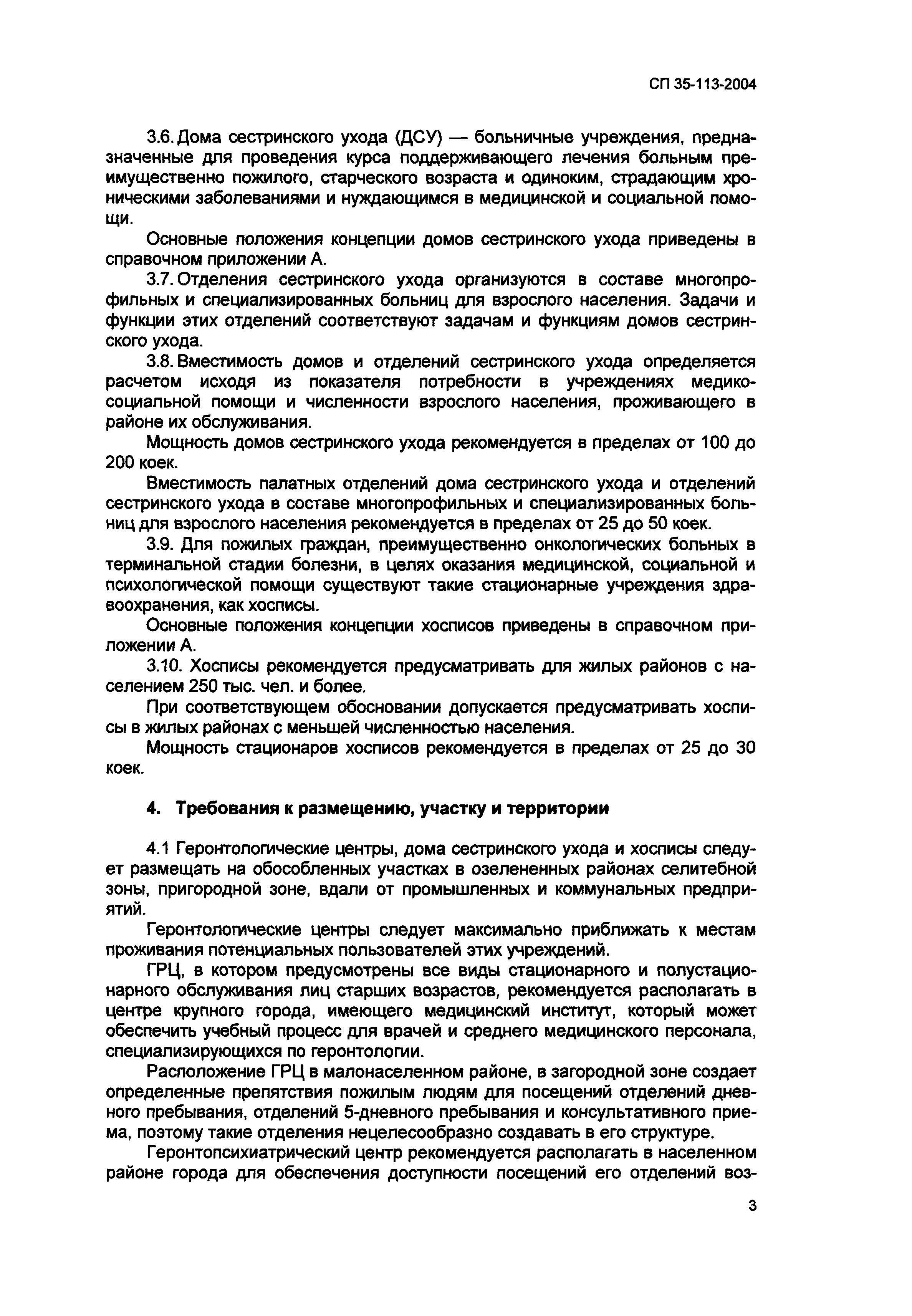 Скачать СП 35-113-2004 Геронтологические центры. Дома сестринского ухода.  Хосписы