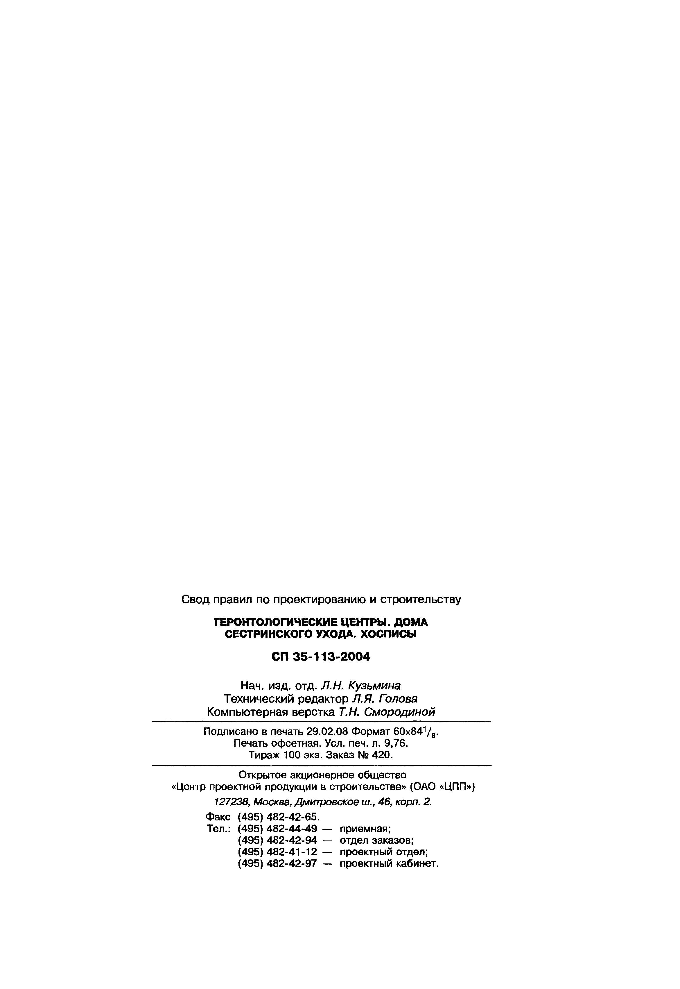 Скачать СП 35-113-2004 Геронтологические центры. Дома сестринского ухода.  Хосписы