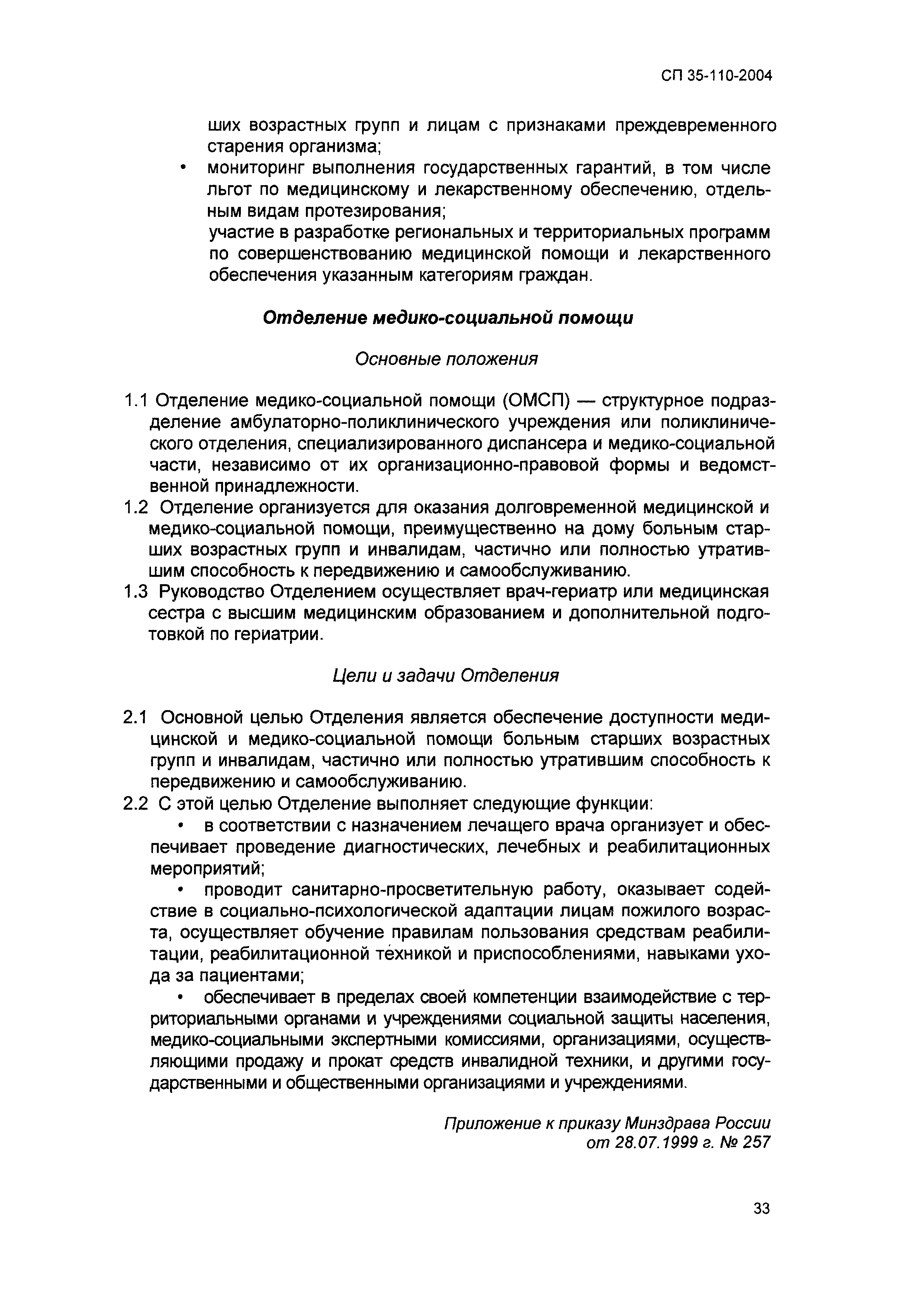 Скачать СП 35-110-2004 Отделения гериатрического обслуживания населения по  месту жительства