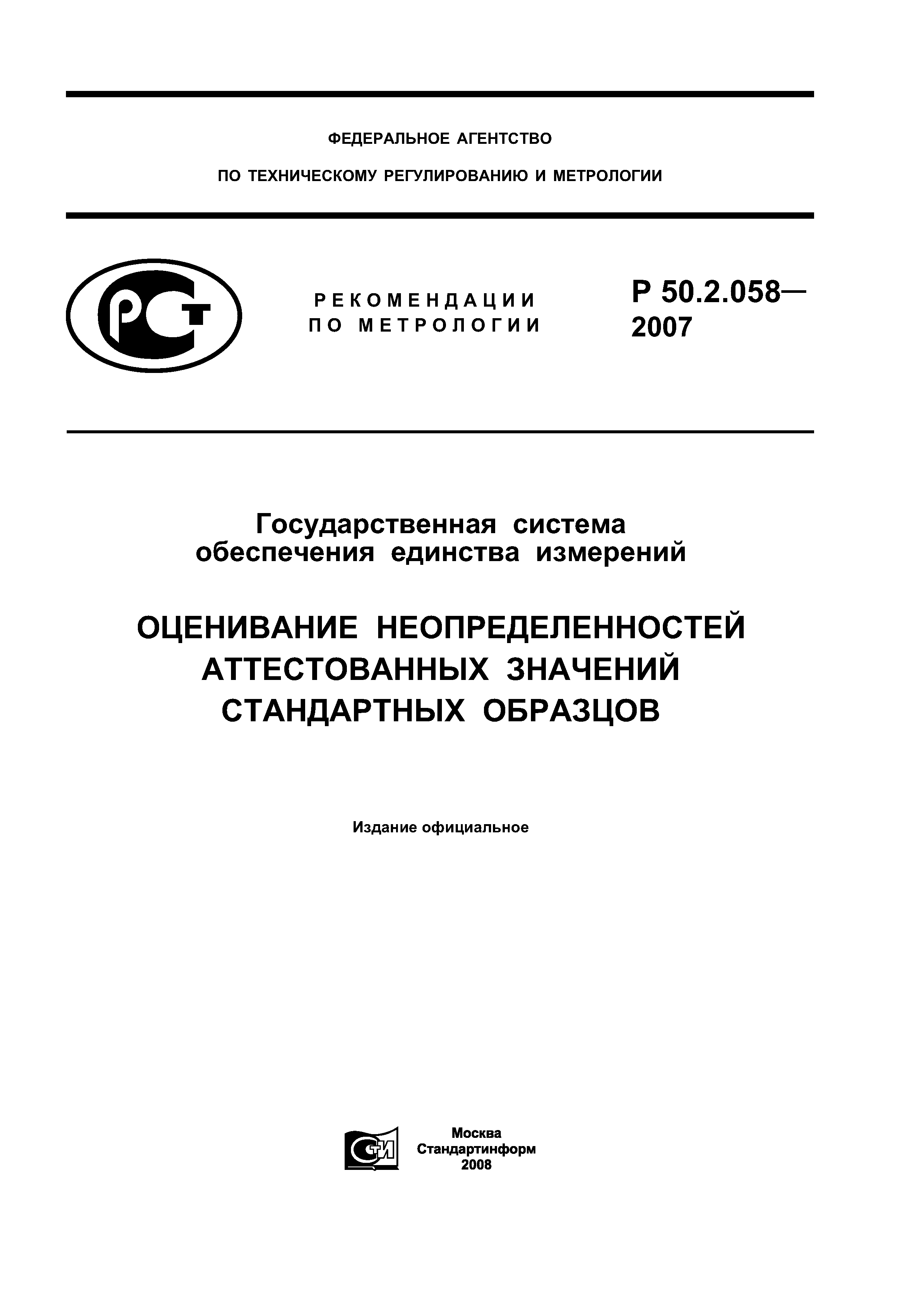 Р 50.2.058-2007