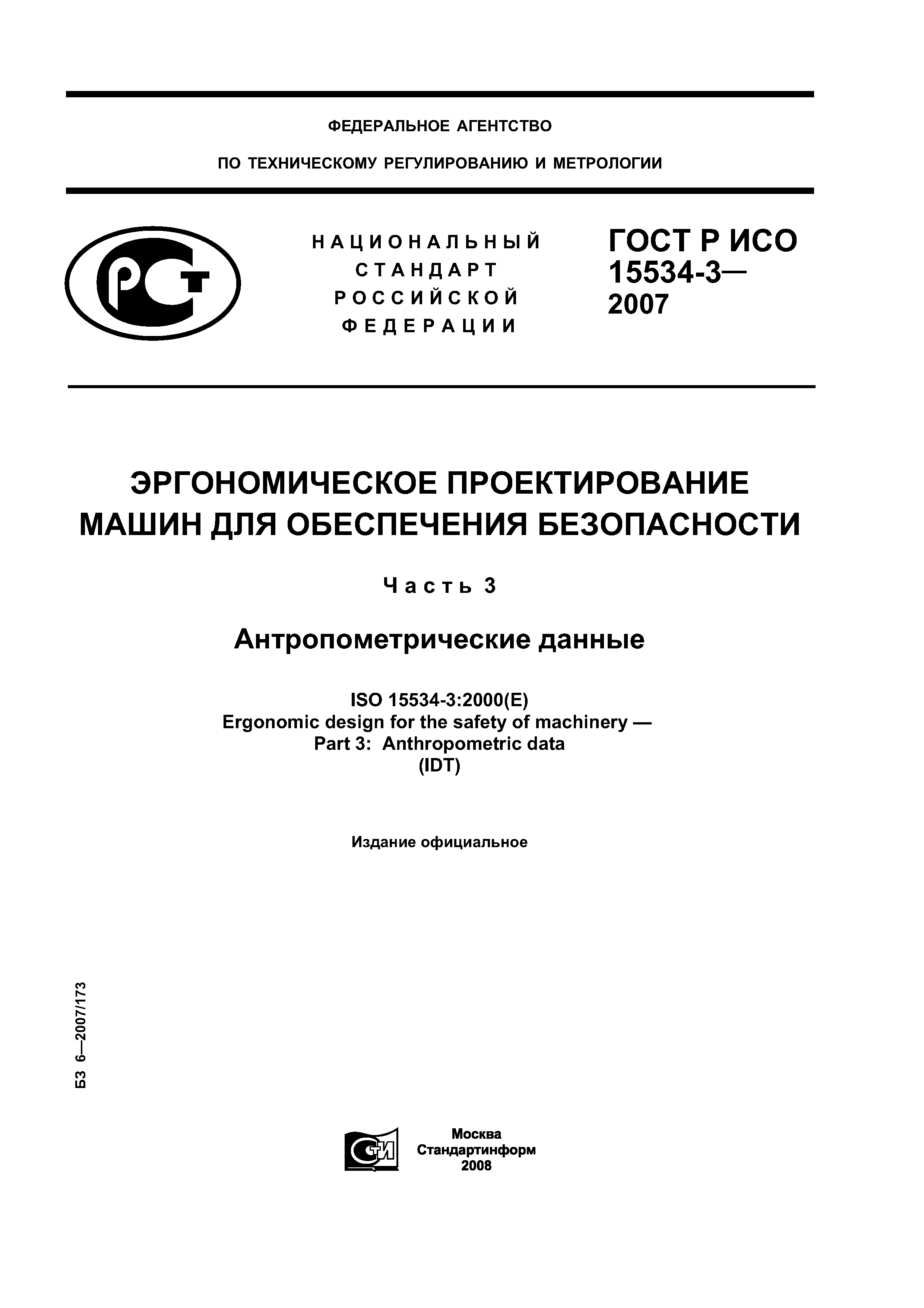 Скачать ГОСТ Р ИСО 15534-3-2007 Эргономическое проектирование машин для обеспечения  безопасности. Часть 3. Антропометрические данные