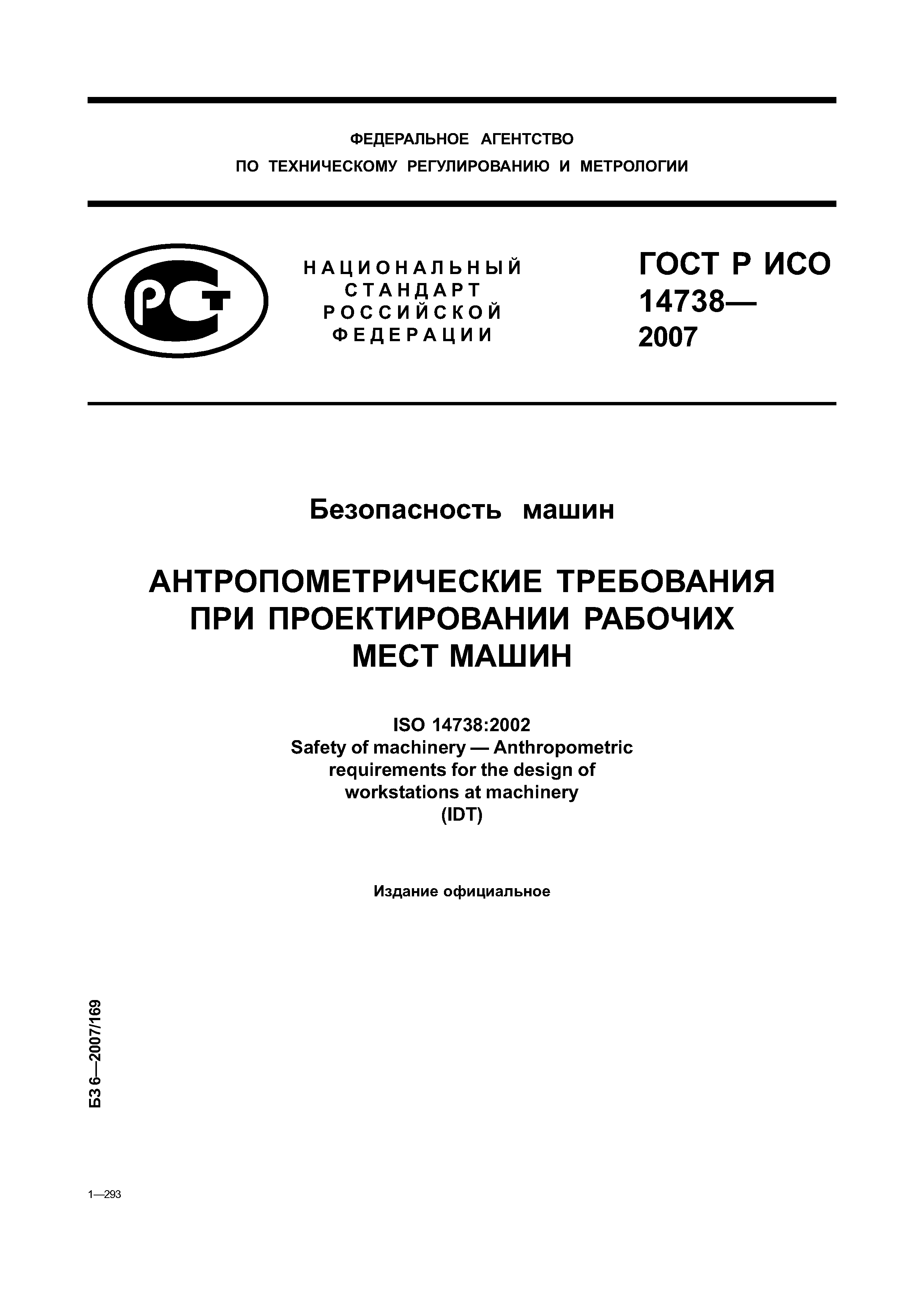 Скачать ГОСТ Р ИСО 14738-2007 Безопасность машин. Антропометрические  требования при проектировании рабочих мест машин