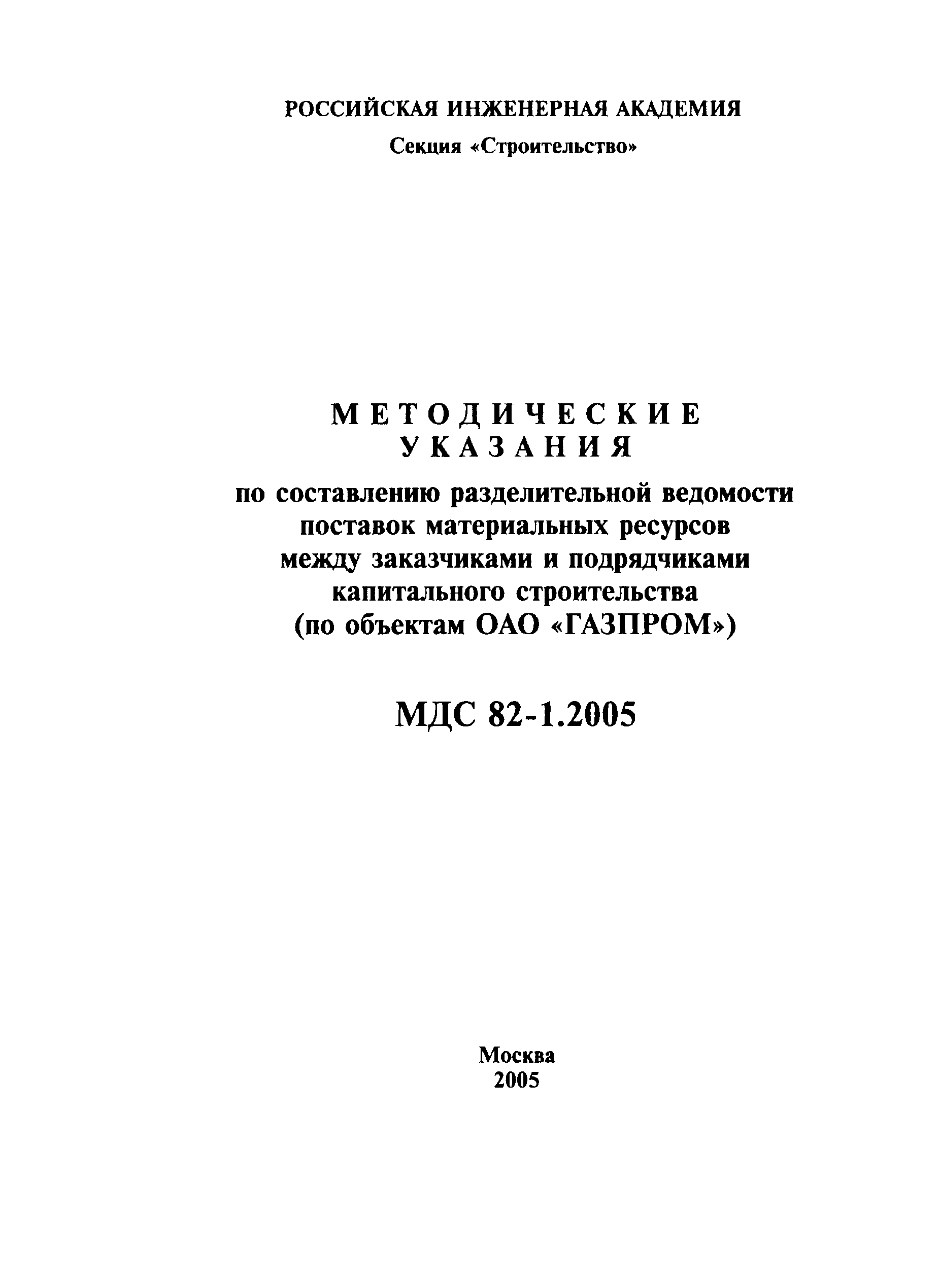 Скачать МДС 82-1.2005 Методические указания по составлению разделительной  ведомости поставок материальных ресурсов между заказчиками и подрядчиками  капитального строительства (по объектам ОАО ГАЗПРОМ)