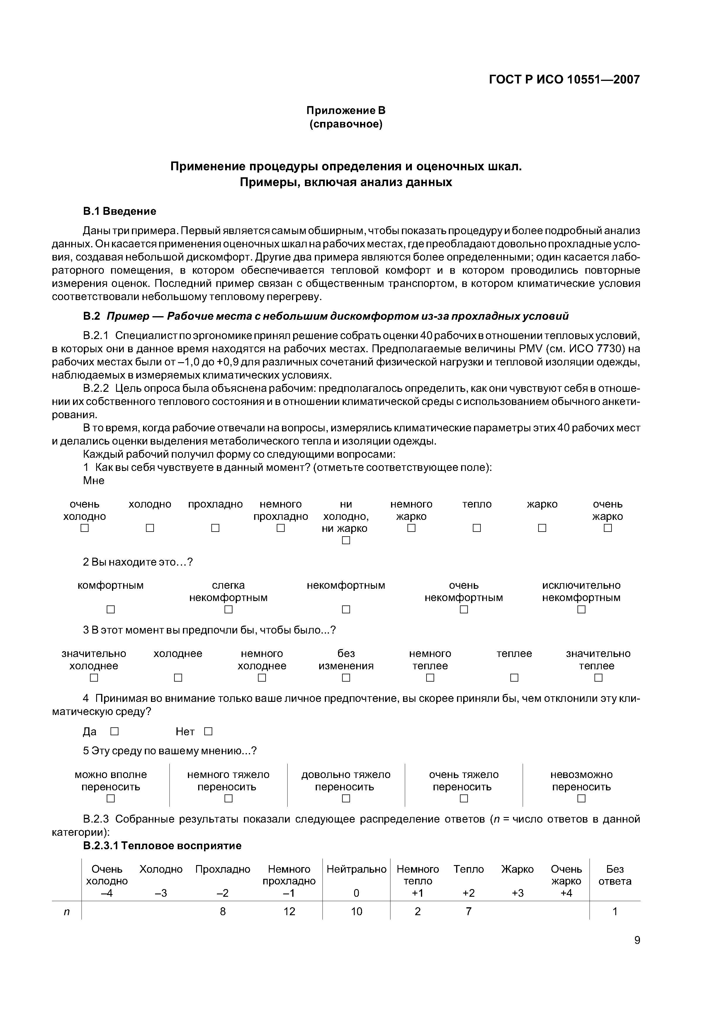 ГОСТ Р ИСО 10551-2007