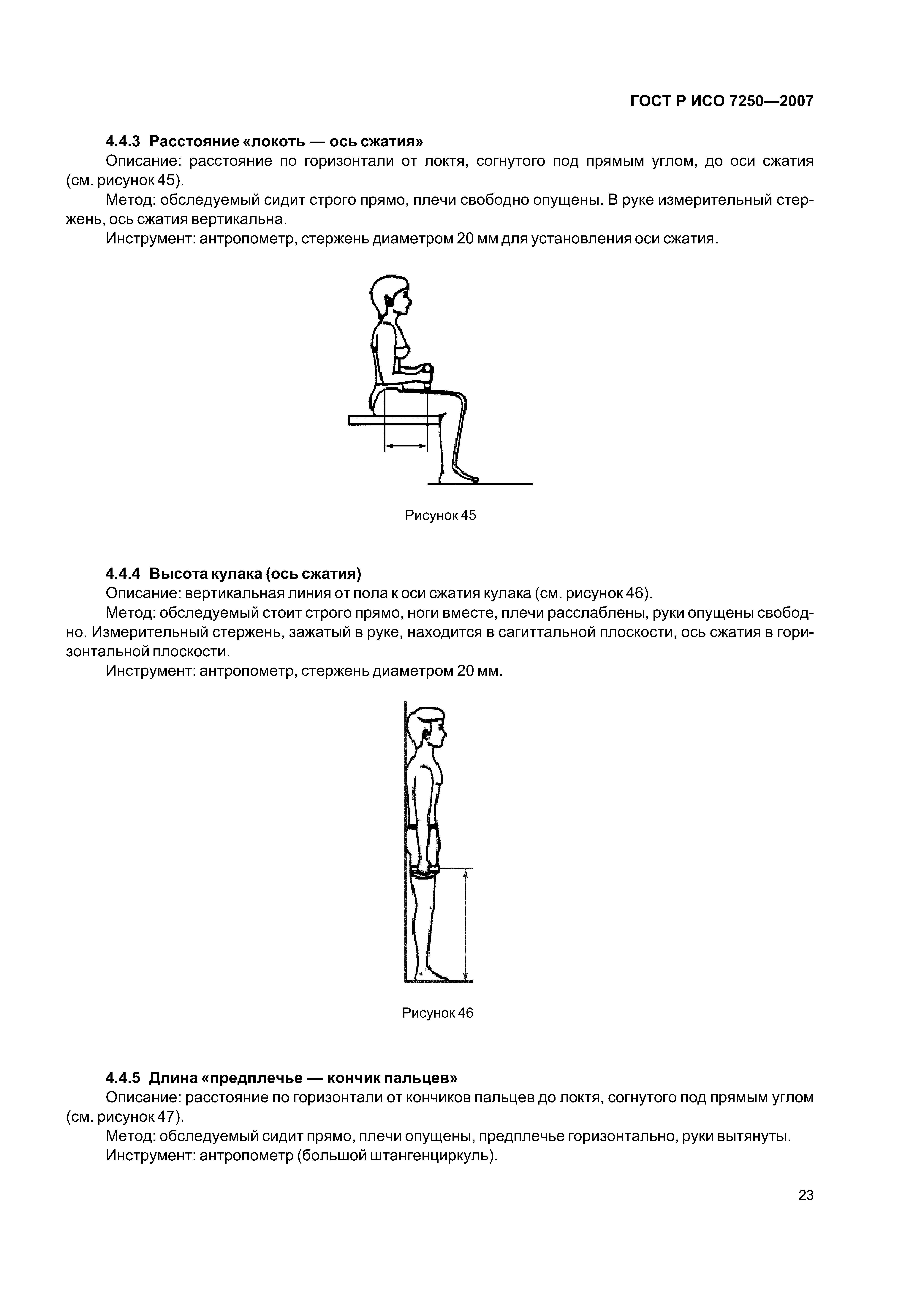 ГОСТ Р ИСО 7250-2007